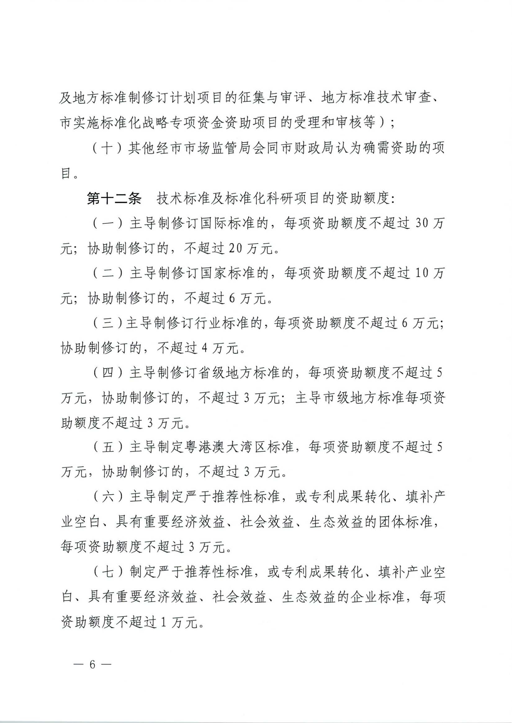 肇慶市市場(chǎng)監(jiān)督管理局關(guān)于印發(fā)《肇慶市實(shí)施標(biāo)準(zhǔn)化戰(zhàn)略專(zhuān)項(xiàng)資金管理辦法》的通知-6.jpg