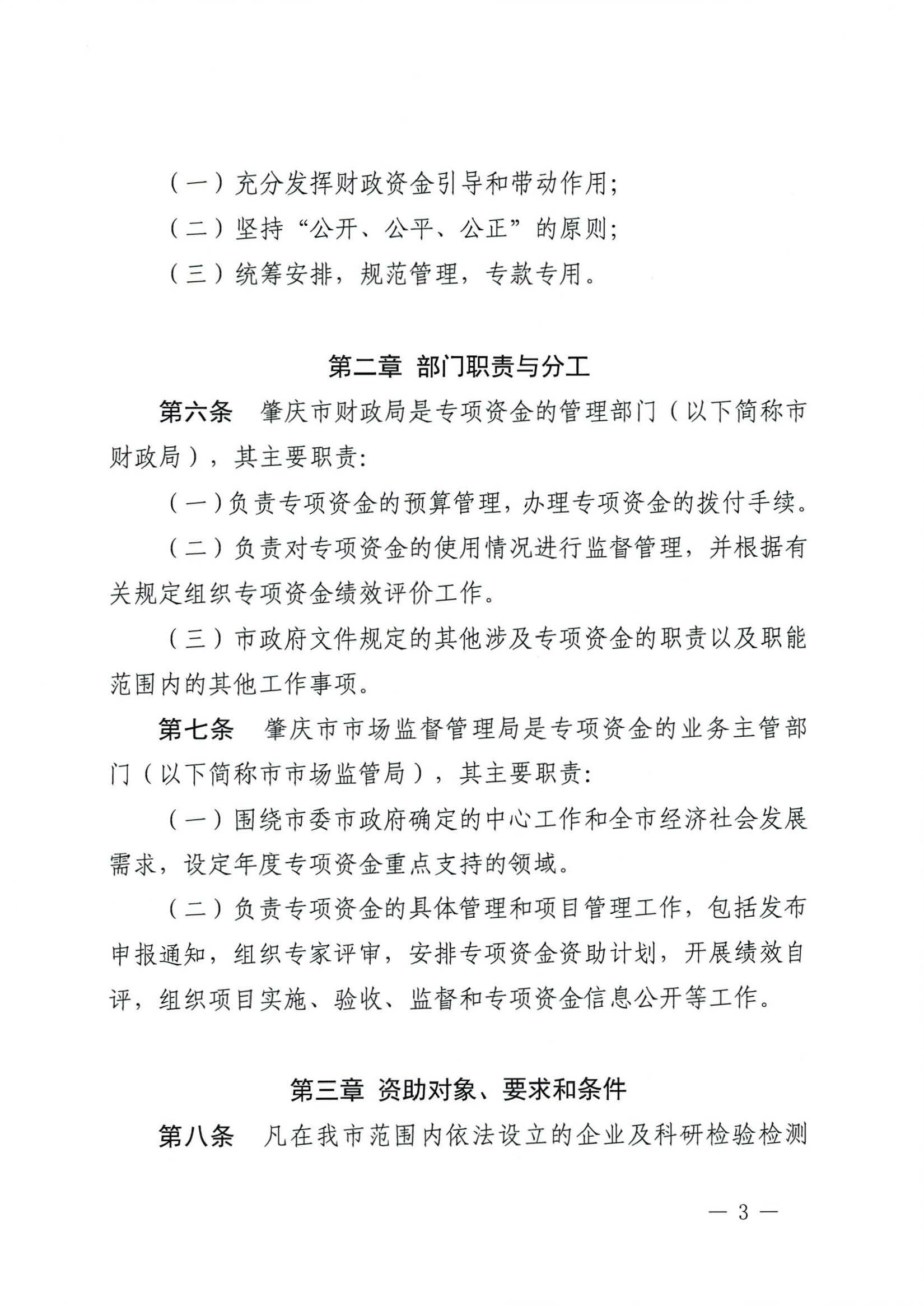 肇慶市市場(chǎng)監(jiān)督管理局關(guān)于印發(fā)《肇慶市實(shí)施標(biāo)準(zhǔn)化戰(zhàn)略專(zhuān)項(xiàng)資金管理辦法》的通知-3.jpg