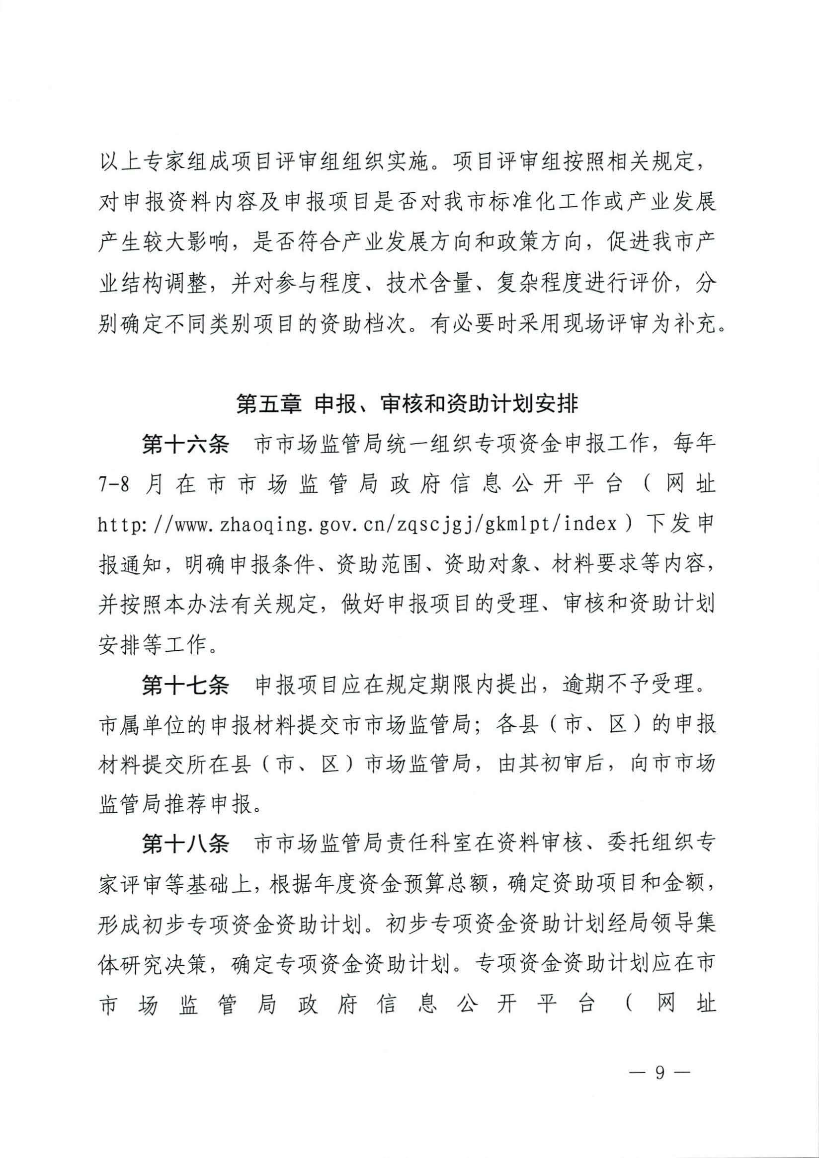 肇慶市市場(chǎng)監(jiān)督管理局關(guān)于印發(fā)《肇慶市實(shí)施標(biāo)準(zhǔn)化戰(zhàn)略專(zhuān)項(xiàng)資金管理辦法》的通知-9.jpg