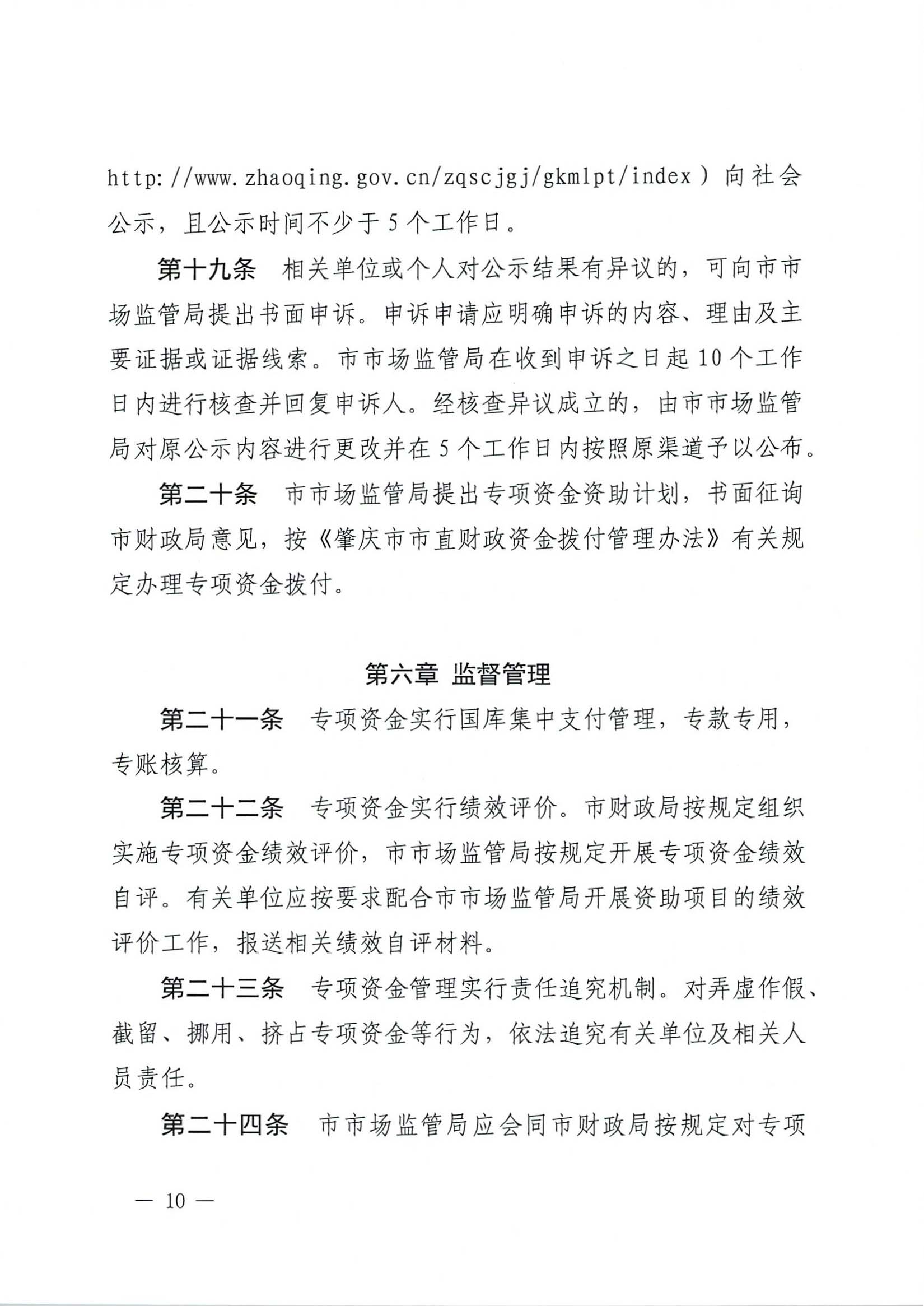 肇慶市市場(chǎng)監(jiān)督管理局關(guān)于印發(fā)《肇慶市實(shí)施標(biāo)準(zhǔn)化戰(zhàn)略專(zhuān)項(xiàng)資金管理辦法》的通知-10.jpg