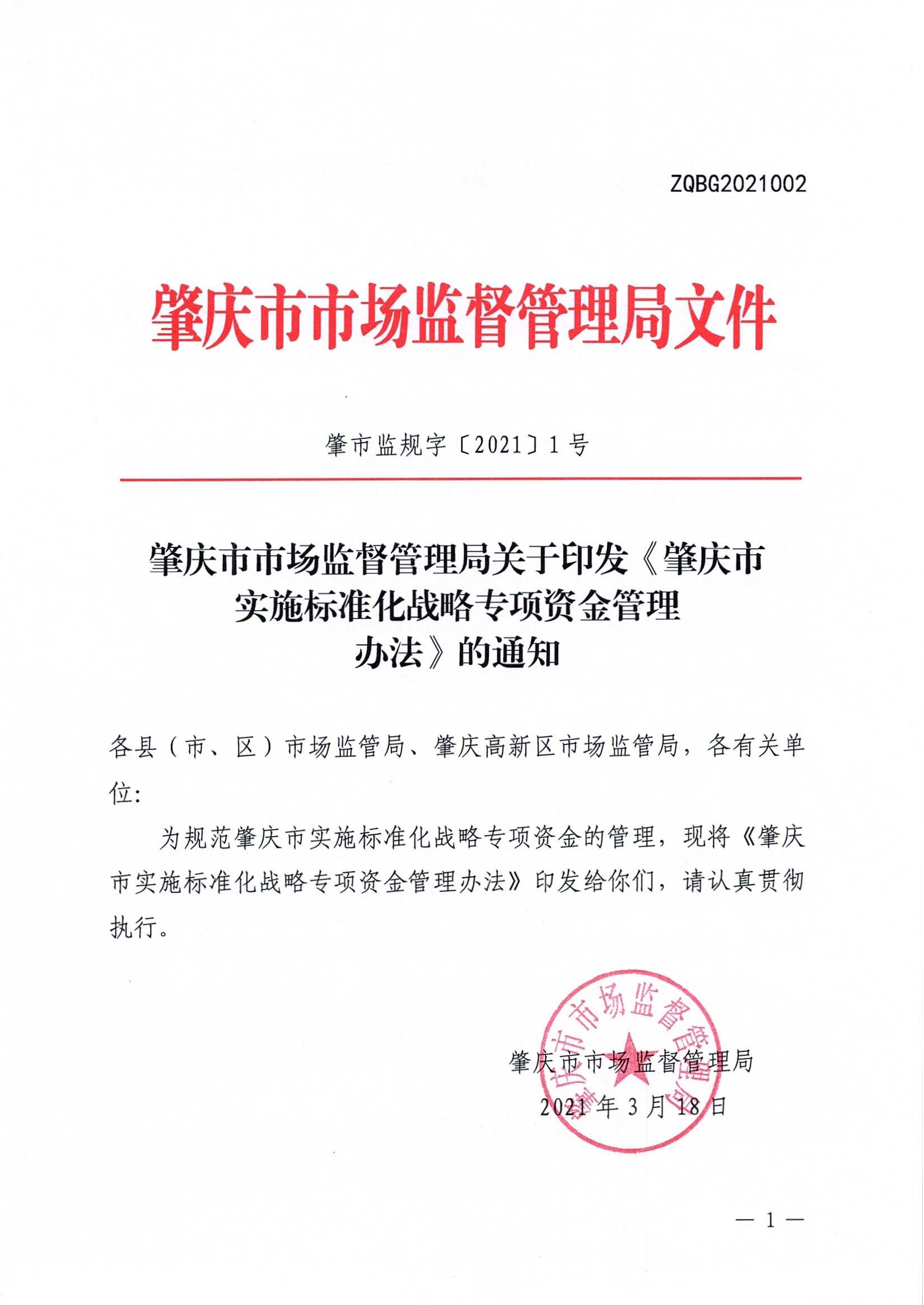 肇慶市市場(chǎng)監(jiān)督管理局關(guān)于印發(fā)《肇慶市實(shí)施標(biāo)準(zhǔn)化戰(zhàn)略專(zhuān)項(xiàng)資金管理辦法》的通知-1.jpg