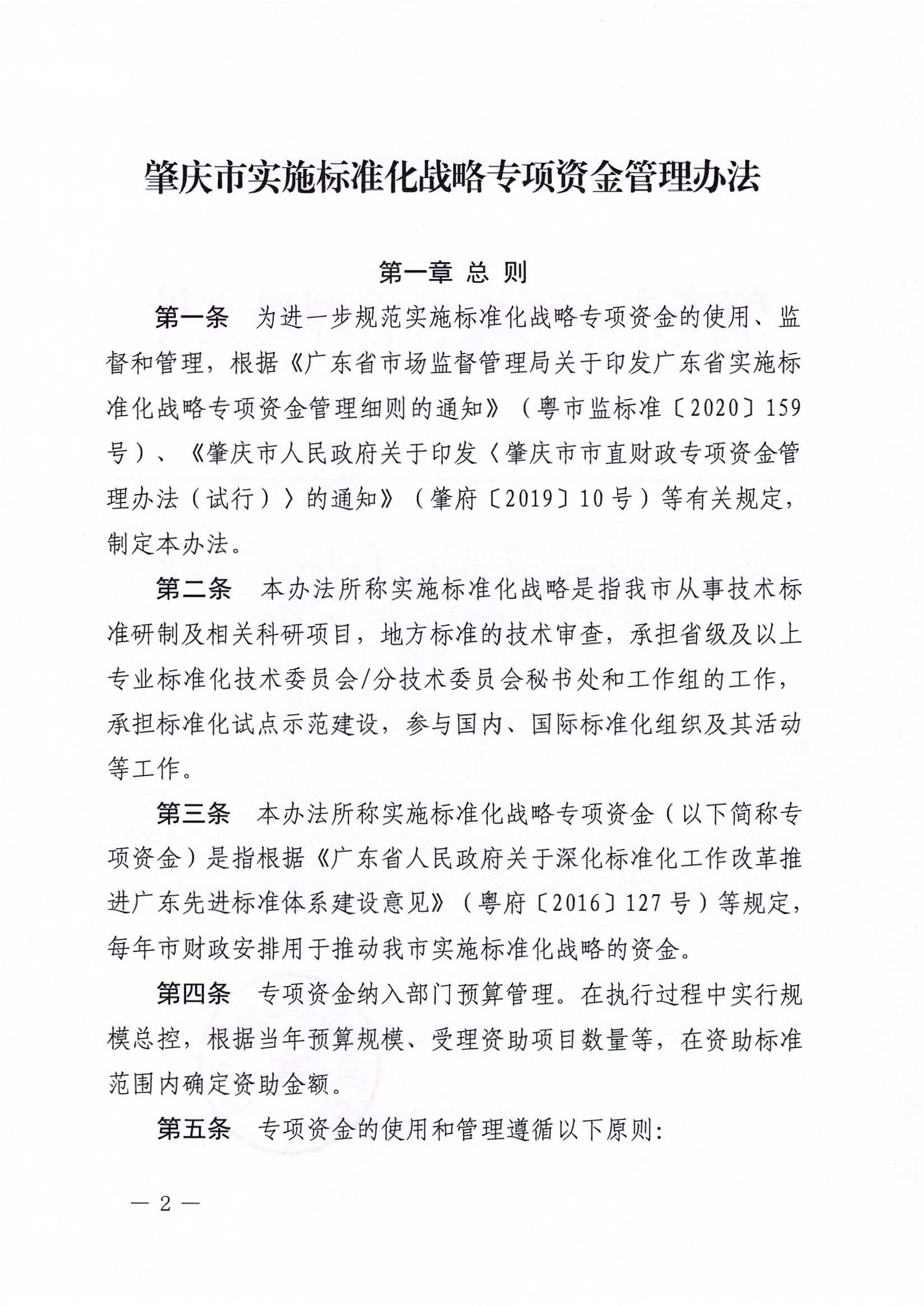 肇慶市市場(chǎng)監(jiān)督管理局關(guān)于印發(fā)《肇慶市實(shí)施標(biāo)準(zhǔn)化戰(zhàn)略專(zhuān)項(xiàng)資金管理辦法》的通知-2.jpg