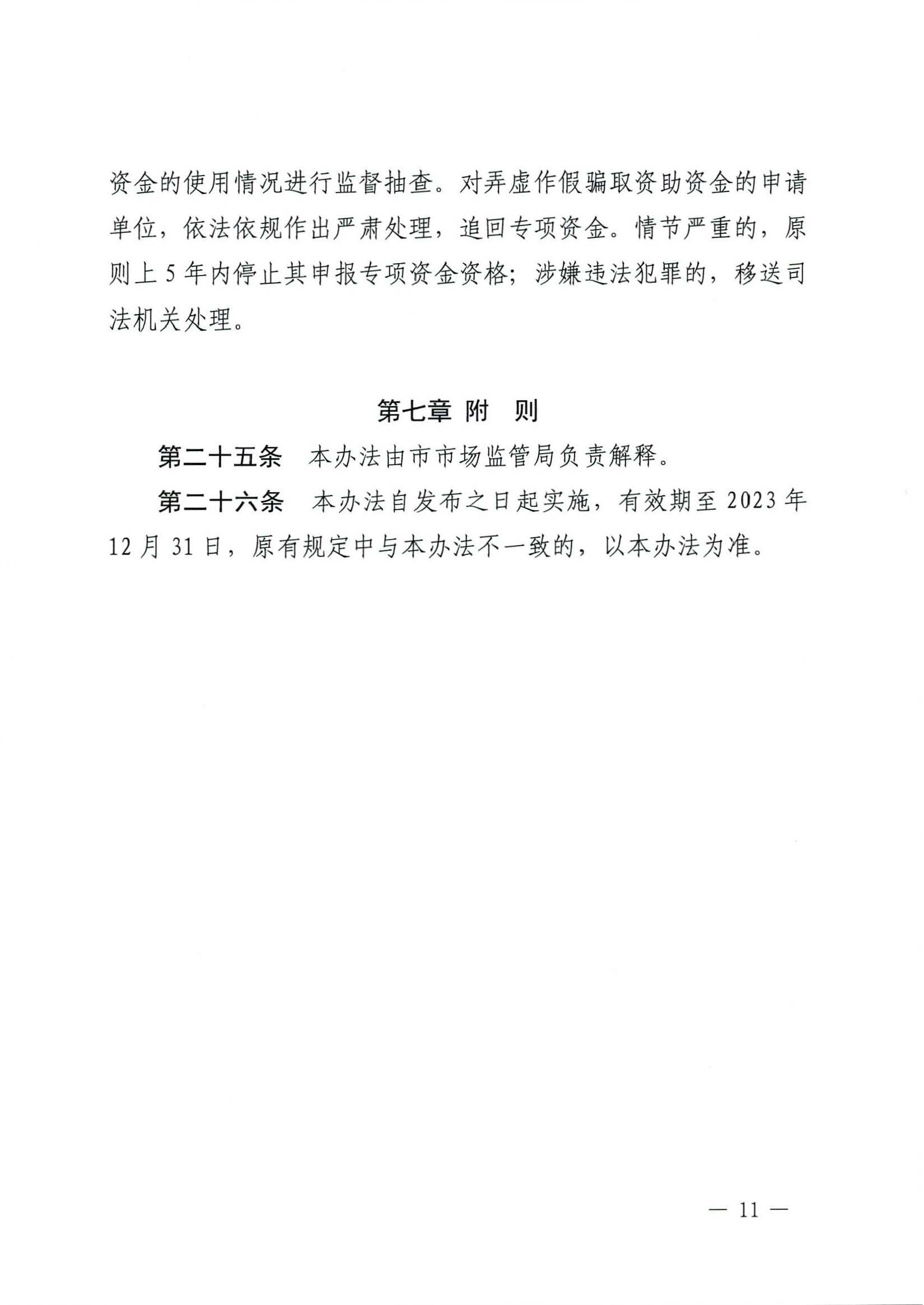 肇慶市市場(chǎng)監(jiān)督管理局關(guān)于印發(fā)《肇慶市實(shí)施標(biāo)準(zhǔn)化戰(zhàn)略專(zhuān)項(xiàng)資金管理辦法》的通知-11.jpg