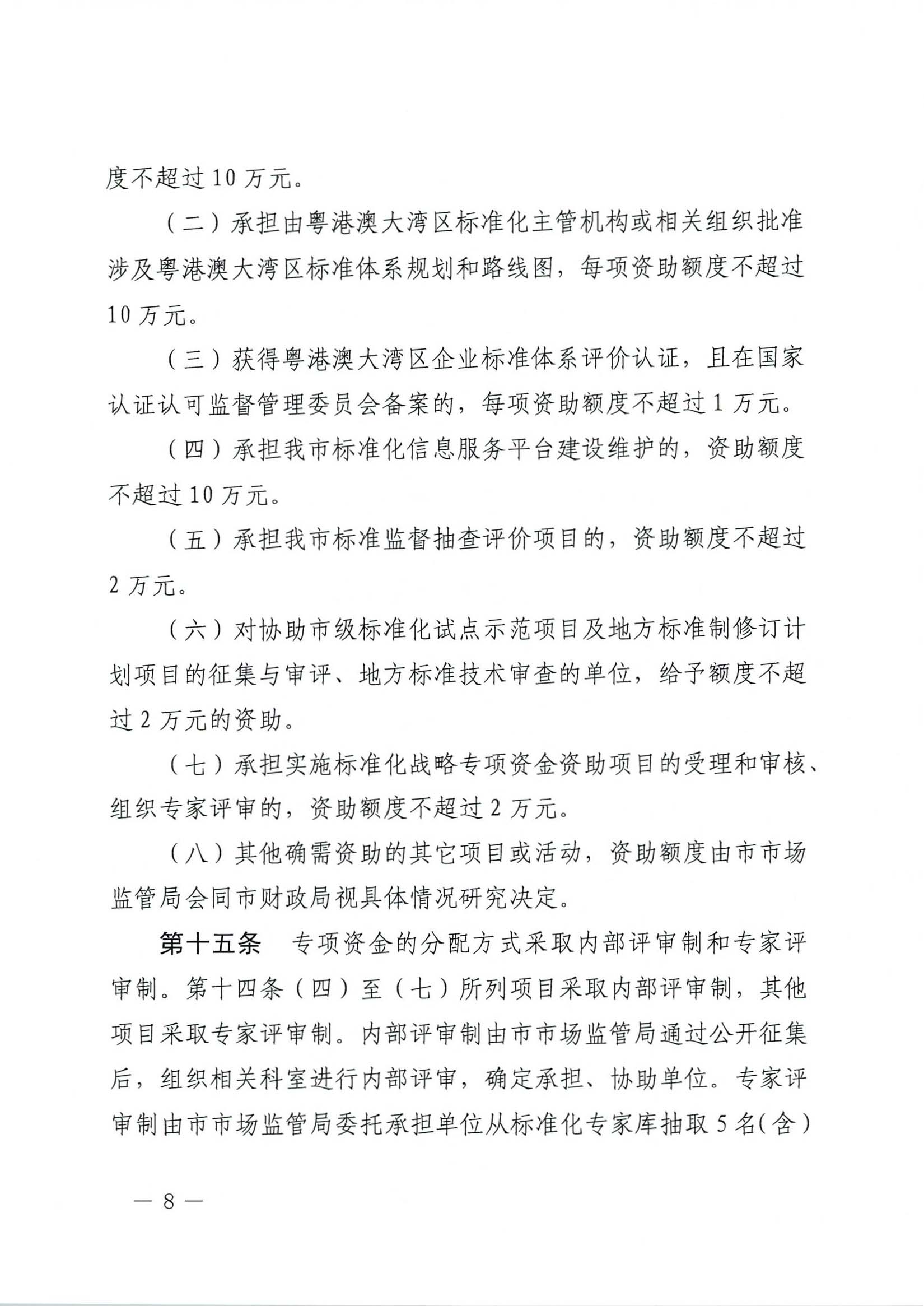 肇慶市市場(chǎng)監(jiān)督管理局關(guān)于印發(fā)《肇慶市實(shí)施標(biāo)準(zhǔn)化戰(zhàn)略專(zhuān)項(xiàng)資金管理辦法》的通知-8.jpg