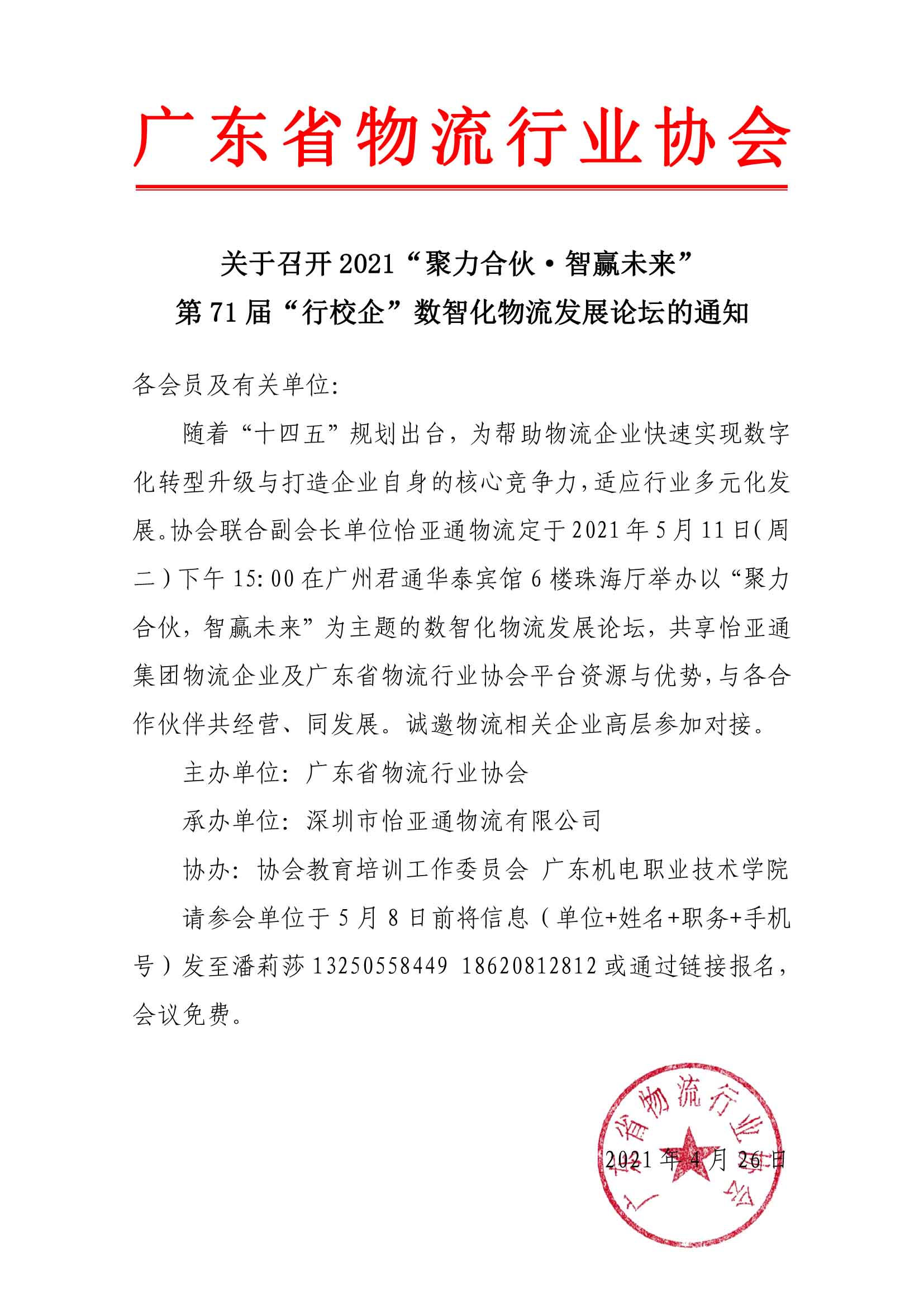 關(guān)于召開2021“聚力合伙·智贏未來(lái)”數(shù)智化物流發(fā)展論壇的通知-1.jpg