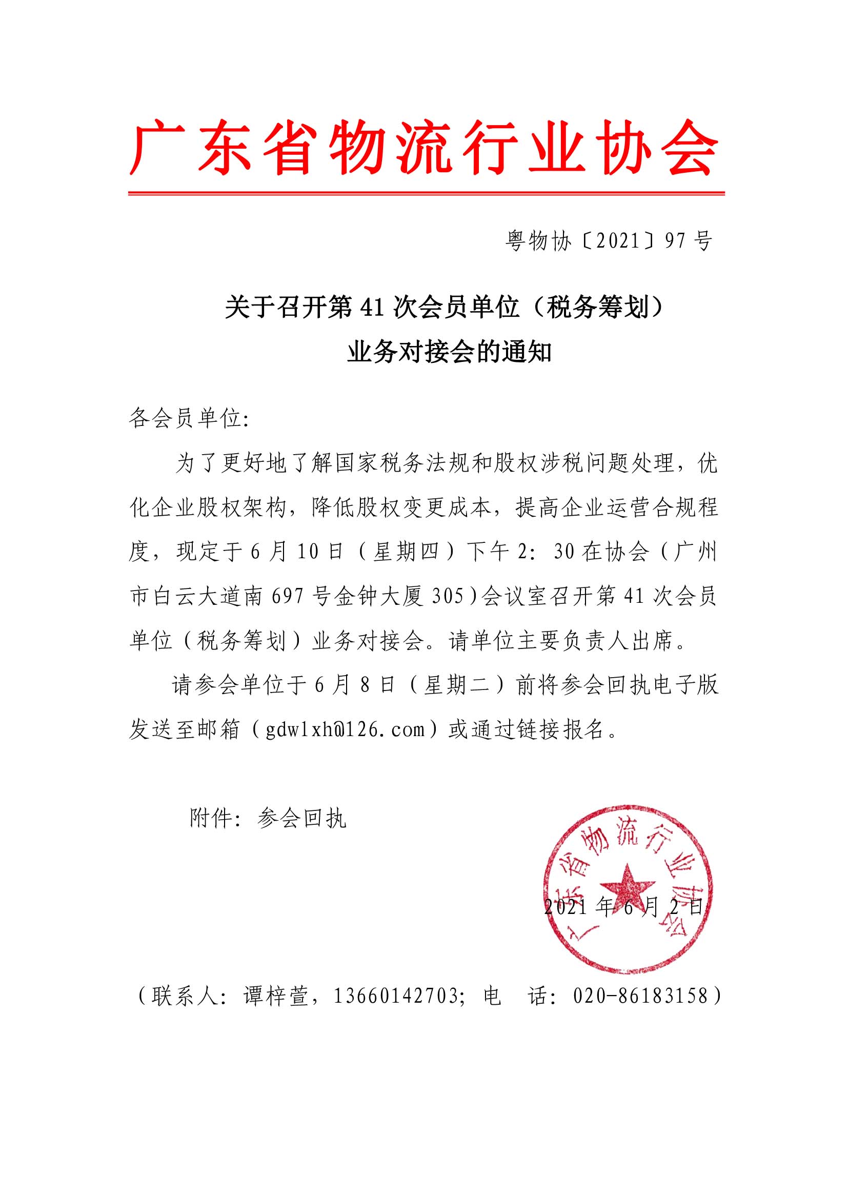 關于召開第41次會員單位（稅務籌劃）業(yè)務對接會的通知.jpg