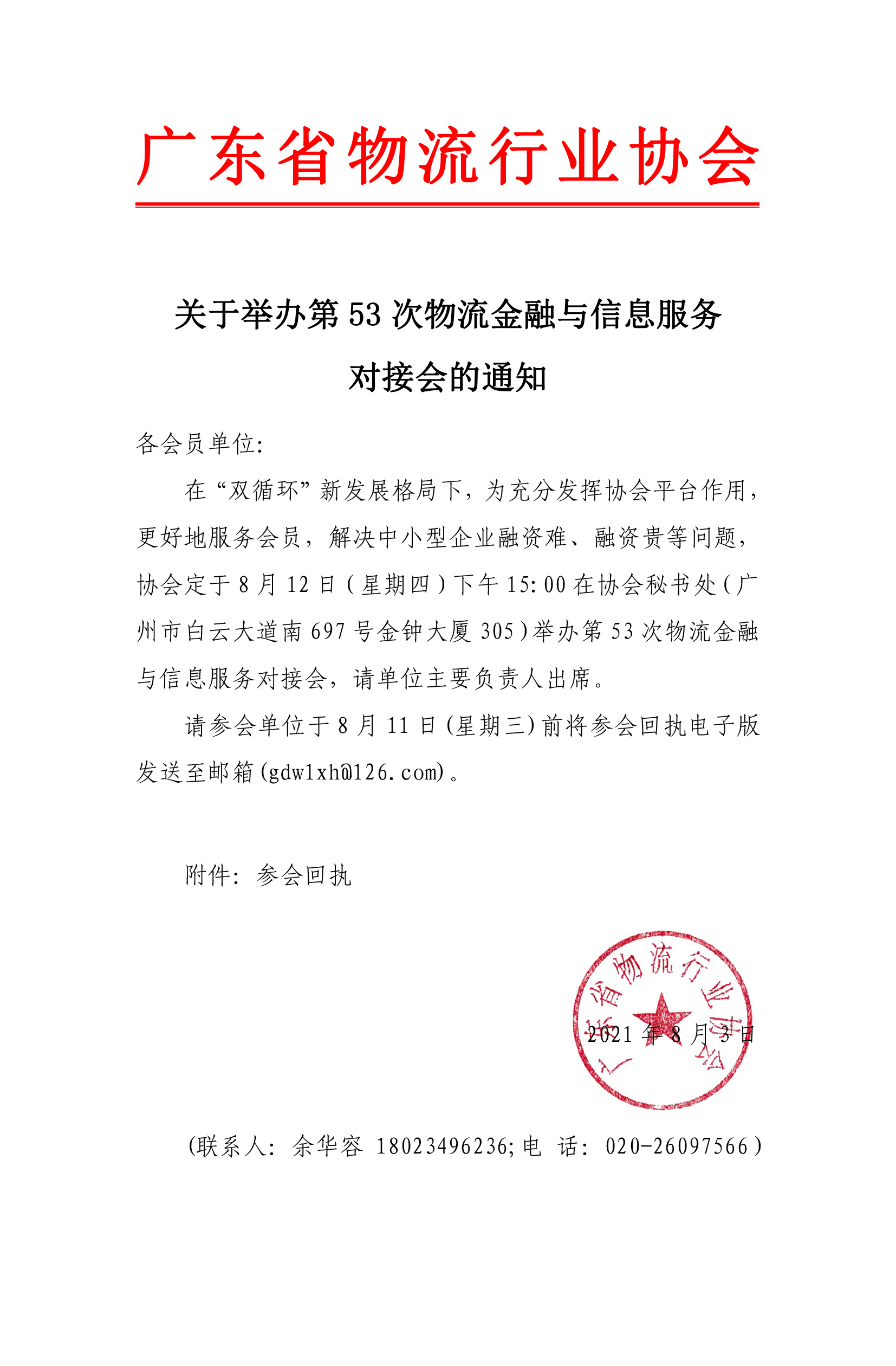 關(guān)于舉辦第53次物流金融與信息服務(wù)對接會的通知.jpg