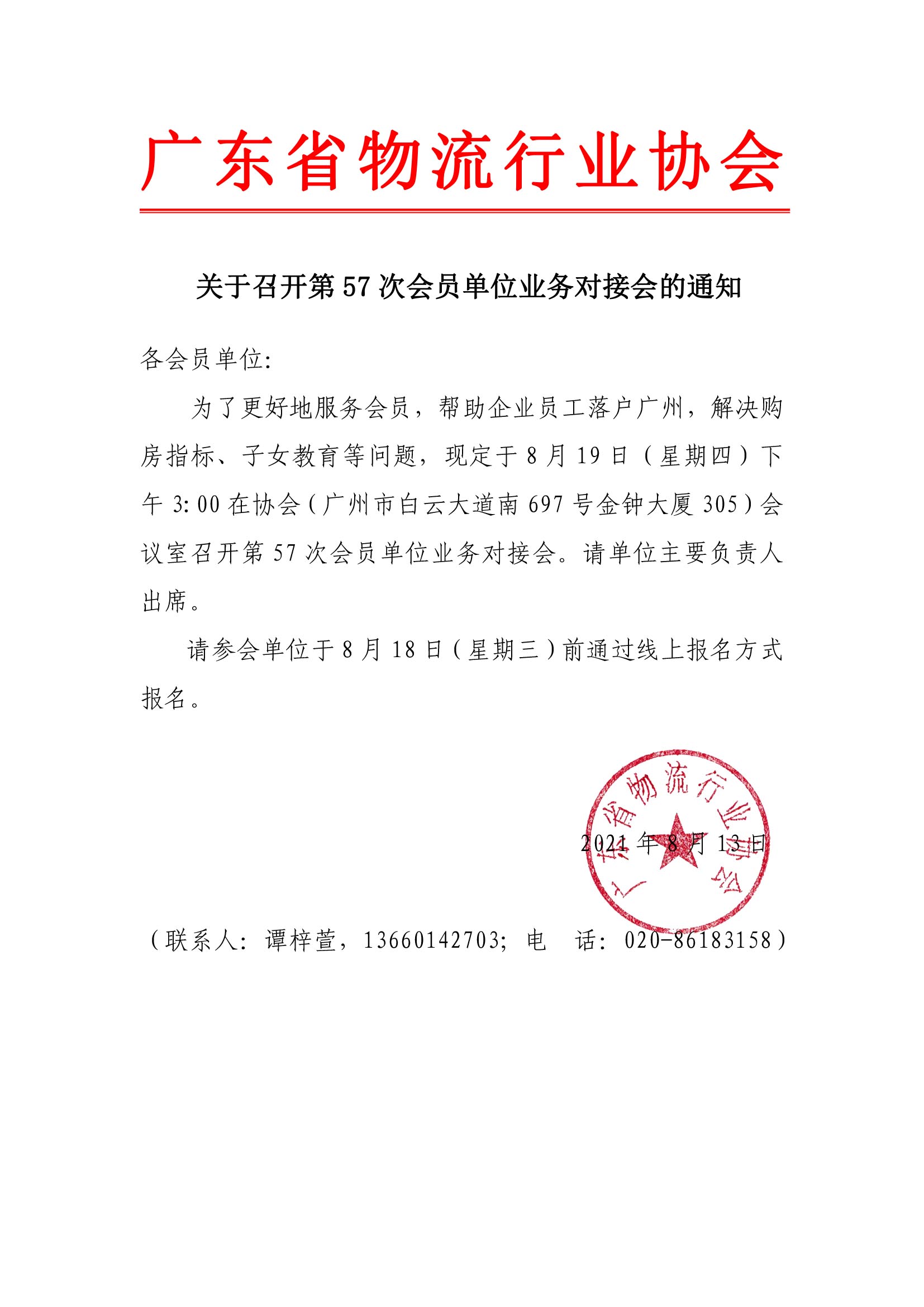 關于召開第57次會員單位（廣州入戶）業(yè)務對接會的通知.jpg