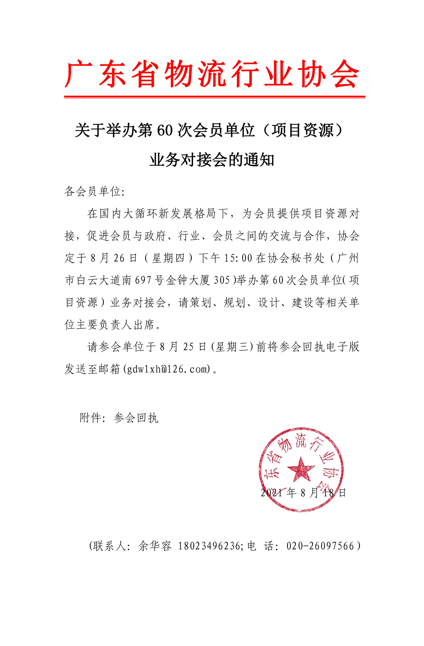 關(guān)于舉辦會(huì)員單位項(xiàng)目投資業(yè)務(wù)對(duì)接會(huì)的通知(4)(1).jpg