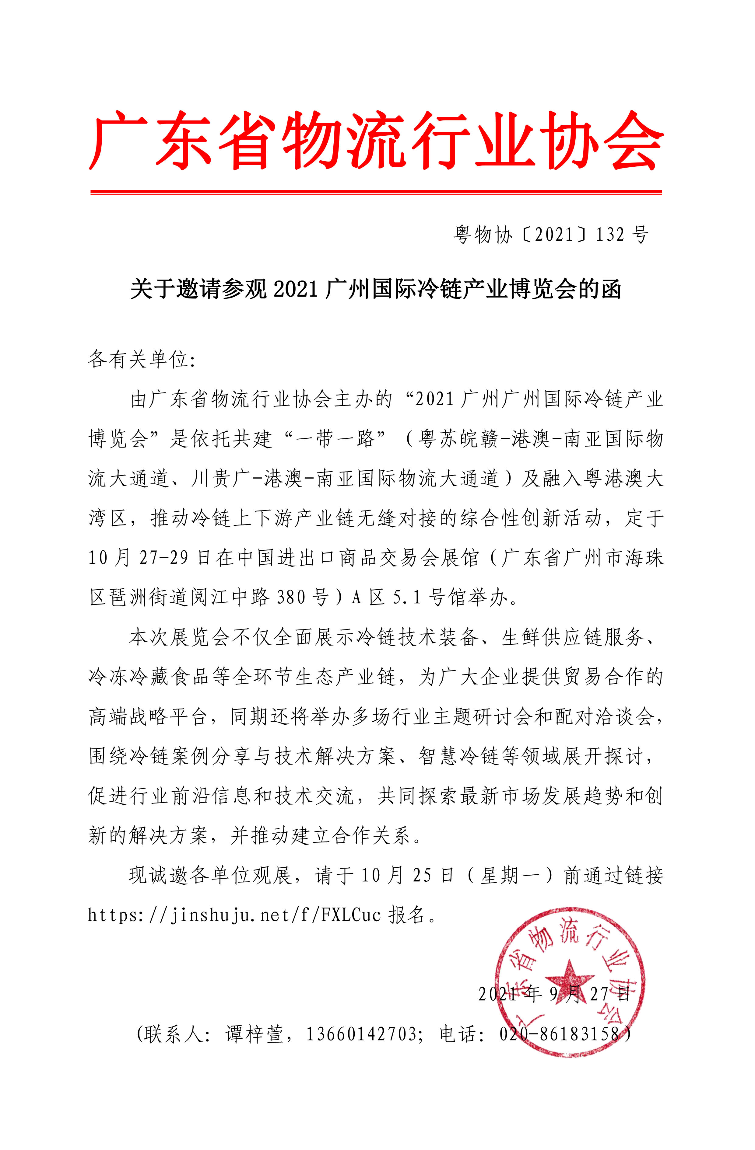 2021廣州國際冷鏈產業(yè)博覽會邀請函.jpg