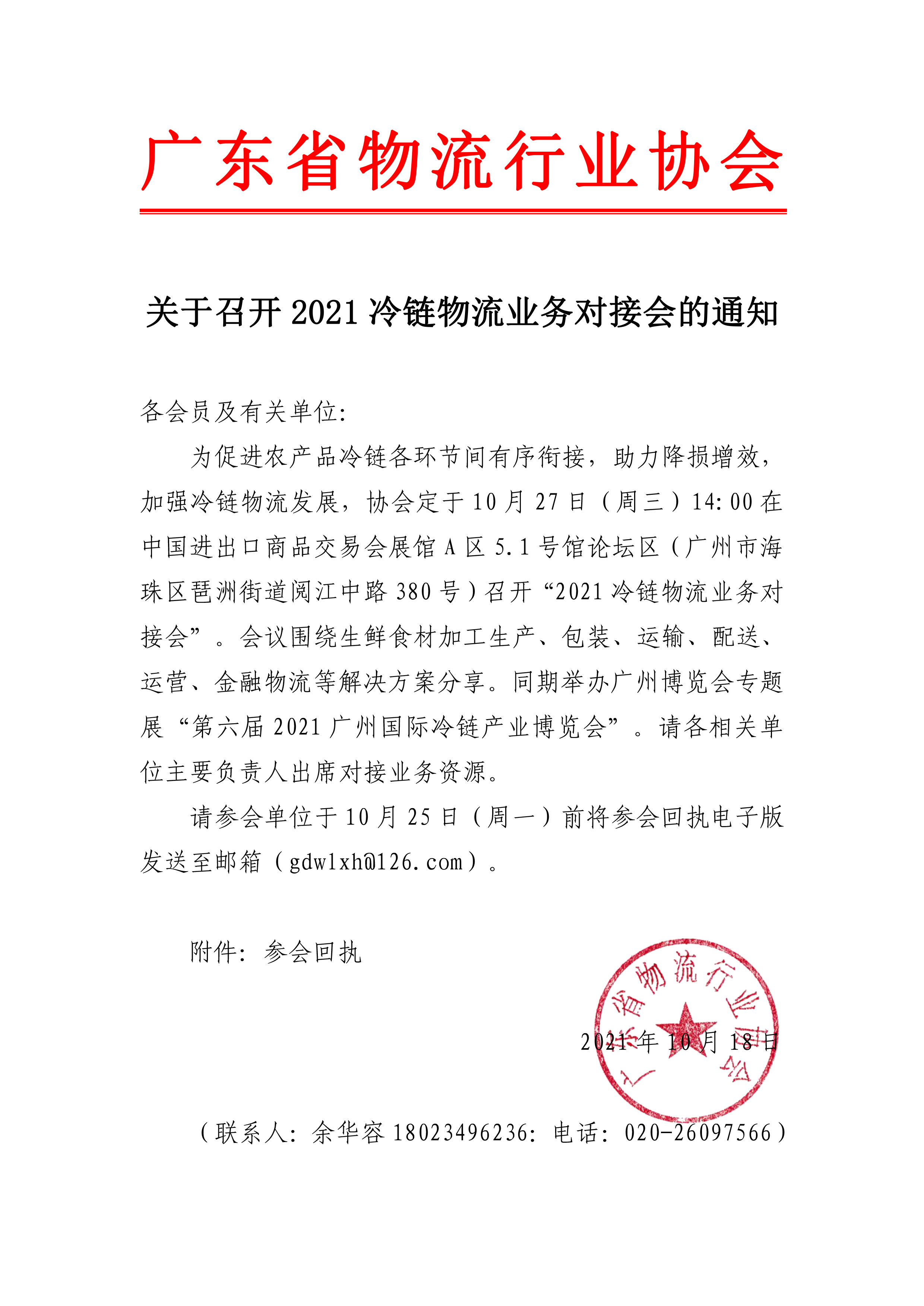 關于邀請參加2021冷鏈物流業(yè)務對接會的通知(1)(3)(1).jpg