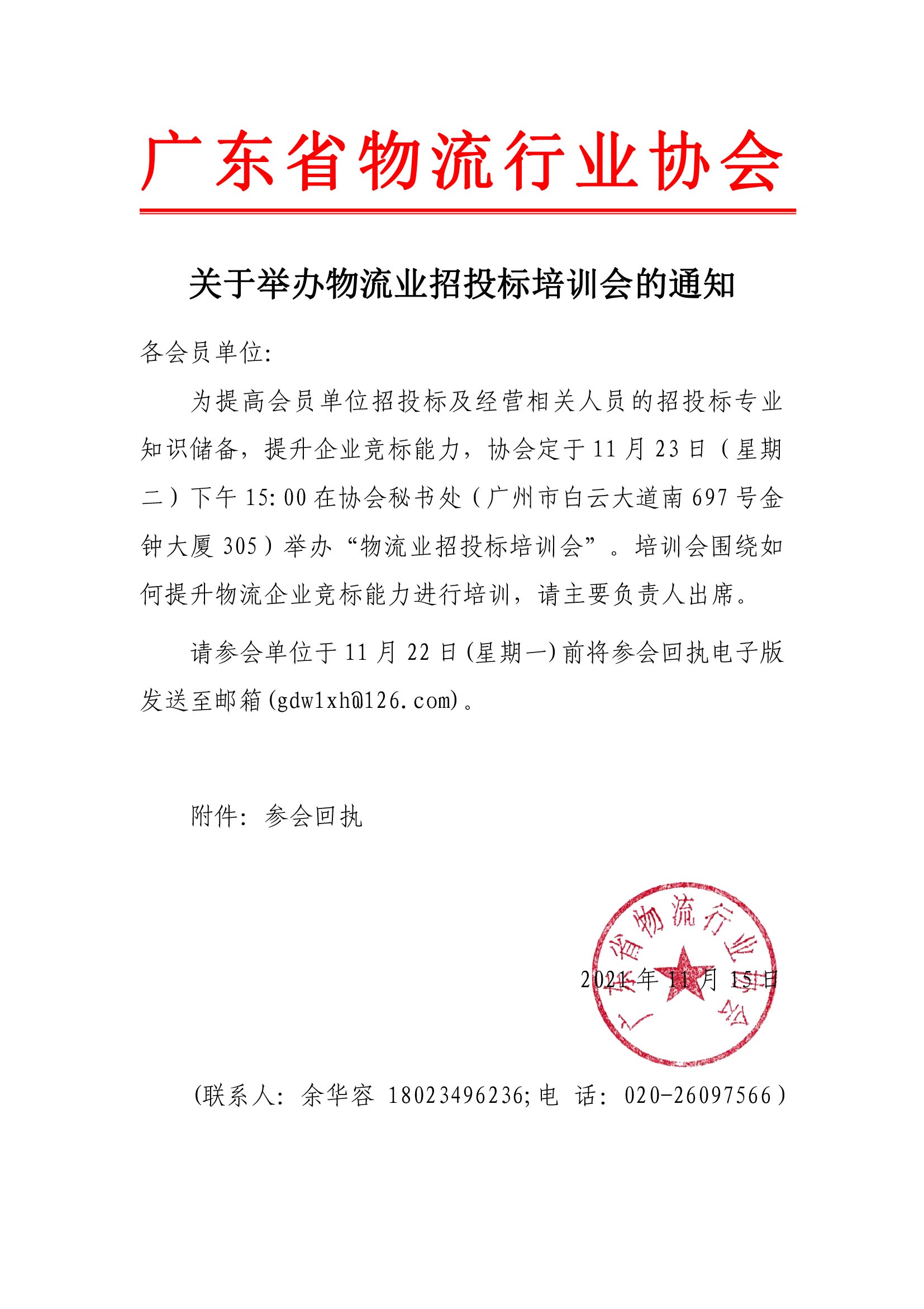 關(guān)于舉辦會(huì)員單位招投標(biāo)培訓(xùn)會(huì)的通知(4)(1).jpg
