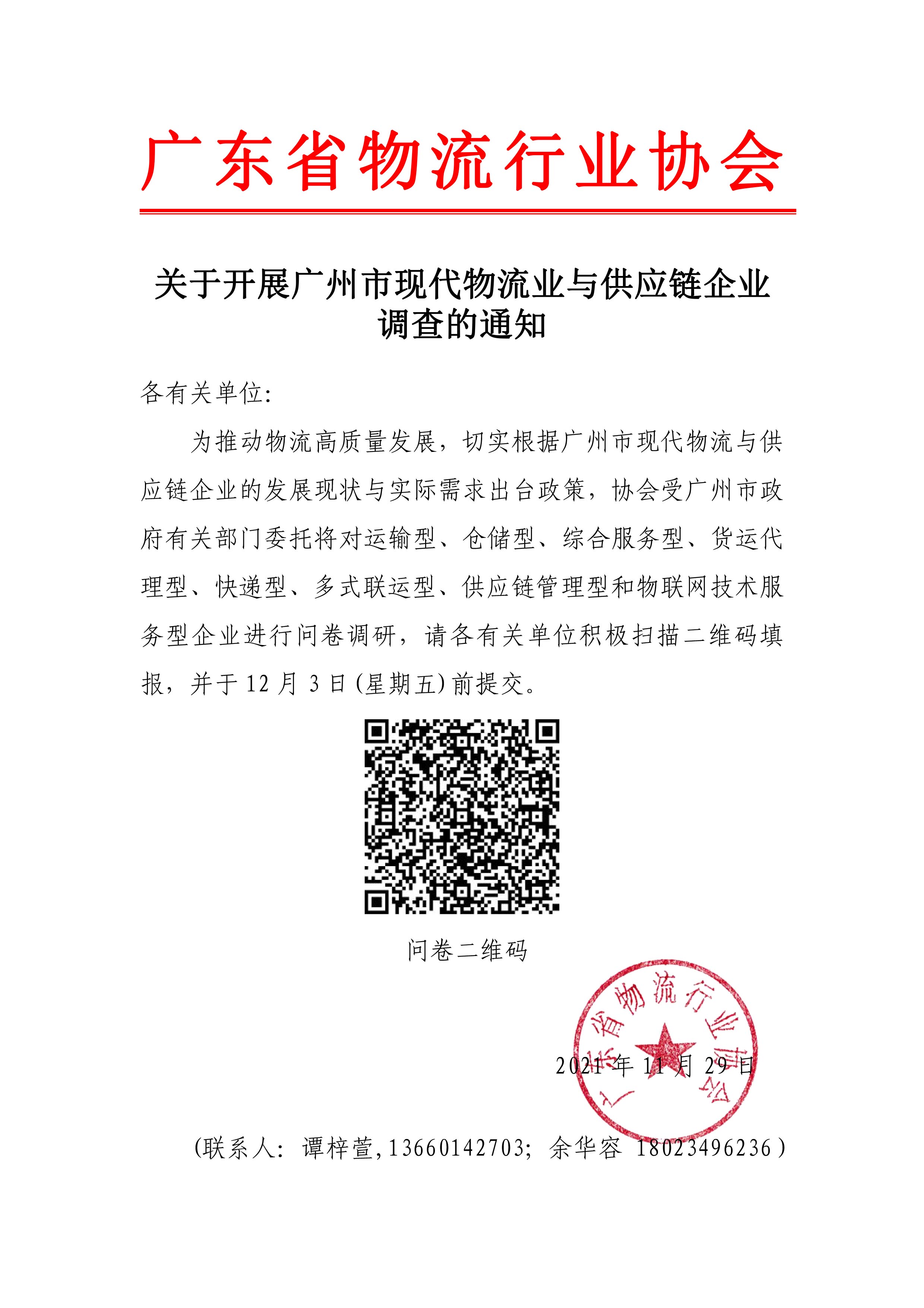 關(guān)于開展物流業(yè)調(diào)研問卷的通知(3)(1)(1)(1)(1).jpg