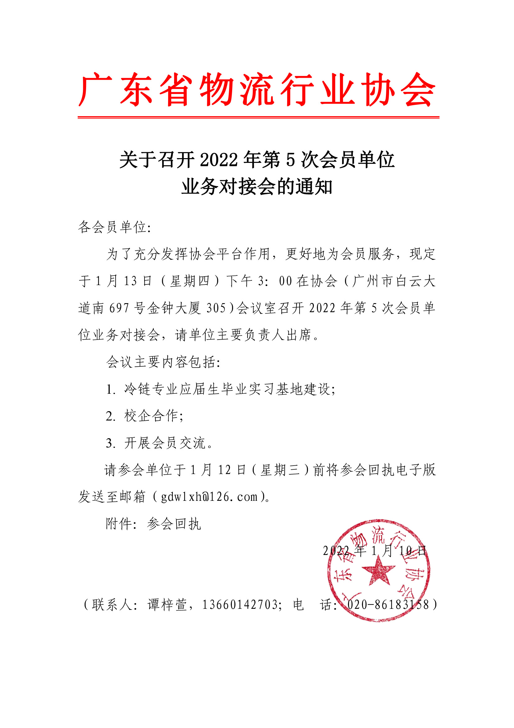 關(guān)于召開第5次會(huì)員單位業(yè)務(wù)對(duì)接會(huì)的通知.jpg