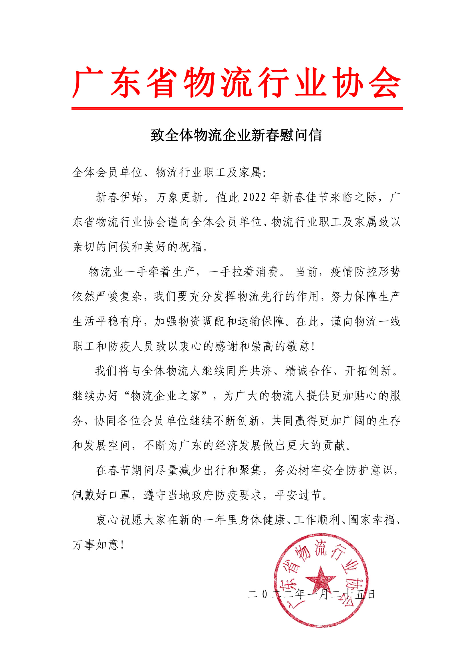 致全體物流企業(yè)新春慰問信.jpg