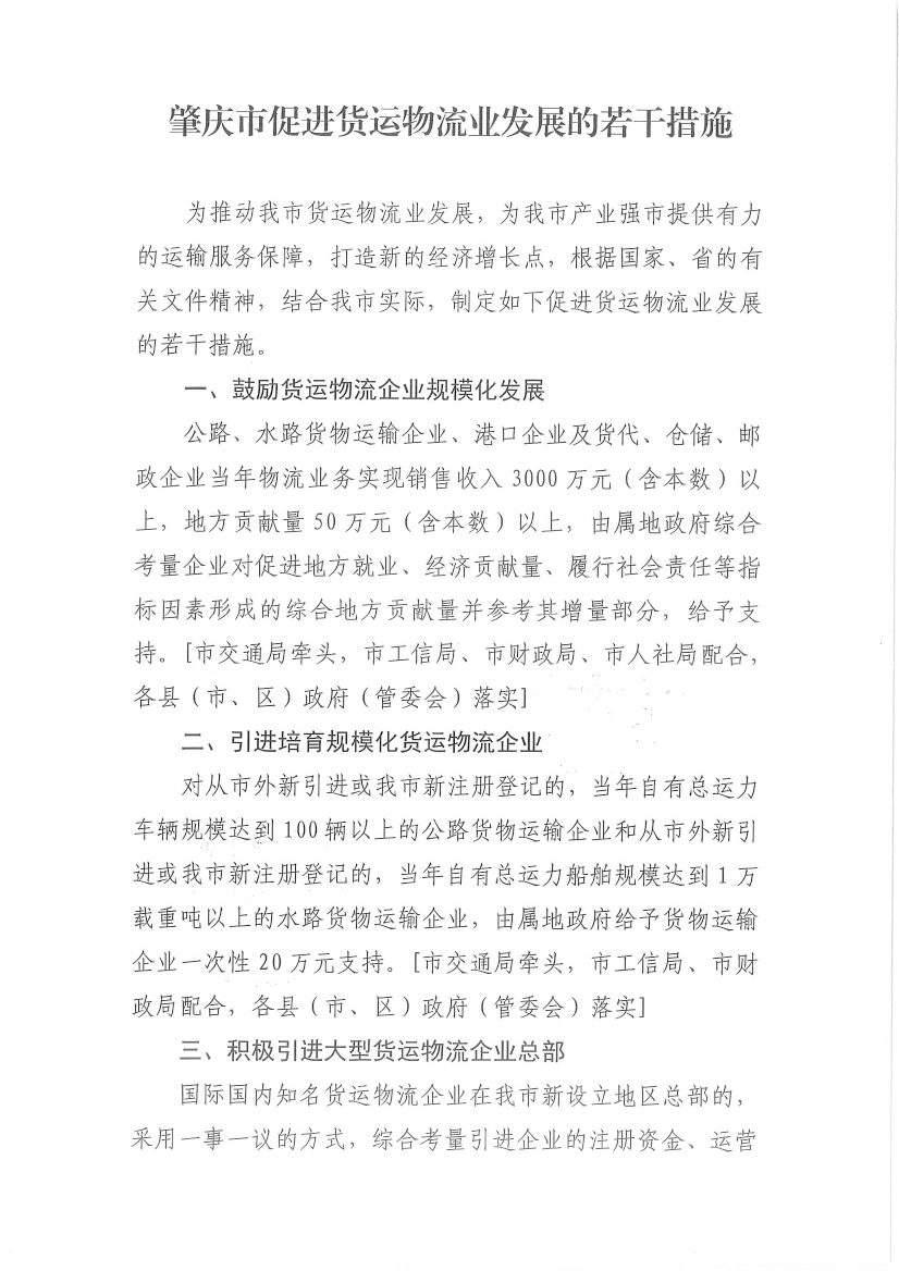 肇慶市交通運(yùn)輸局等7部門關(guān)于印發(fā)《肇慶市促進(jìn)貨運(yùn)物流業(yè)發(fā)展的若干措施》的通知-3.jpg