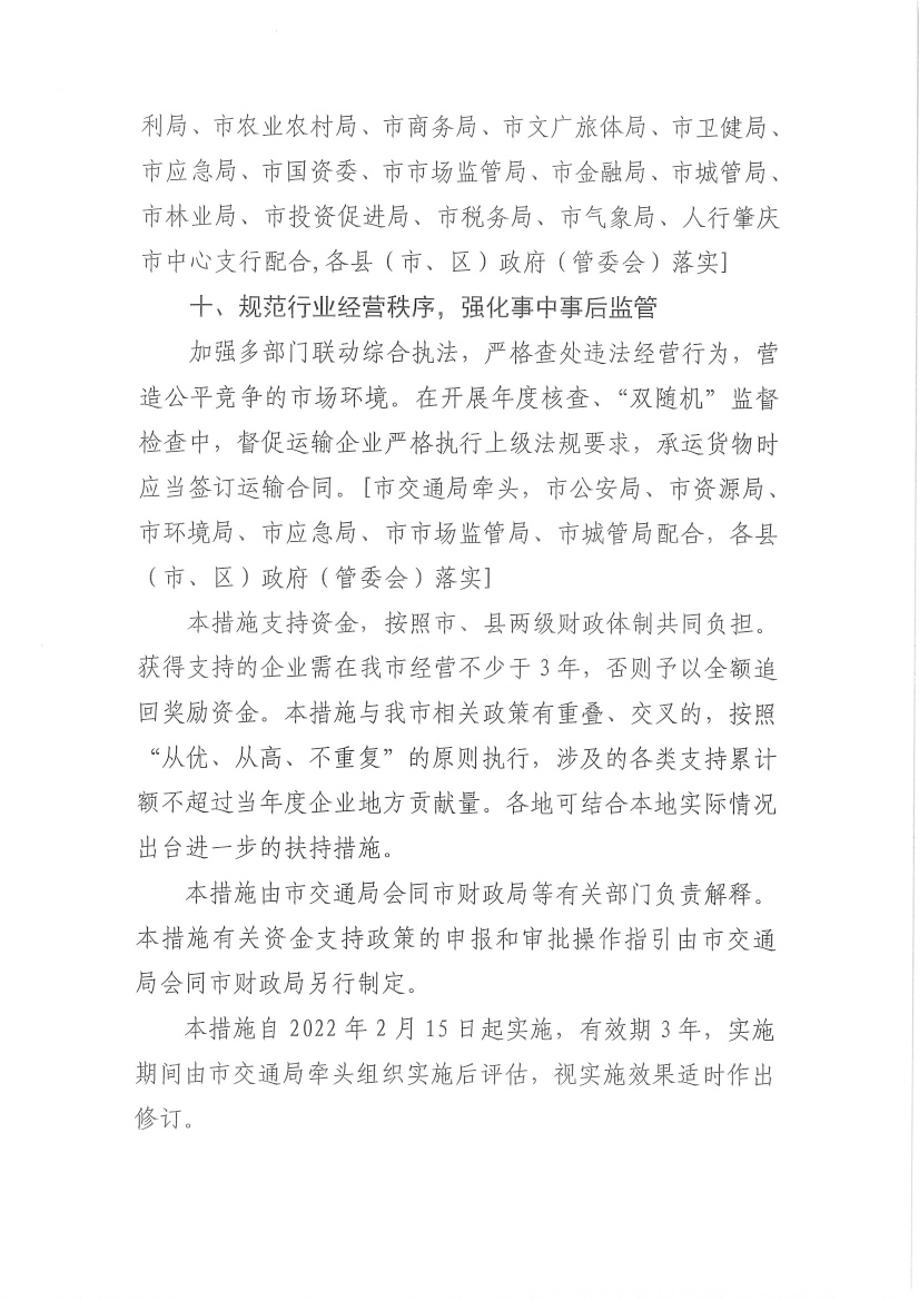 肇慶市交通運(yùn)輸局等7部門關(guān)于印發(fā)《肇慶市促進(jìn)貨運(yùn)物流業(yè)發(fā)展的若干措施》的通知-7.jpg