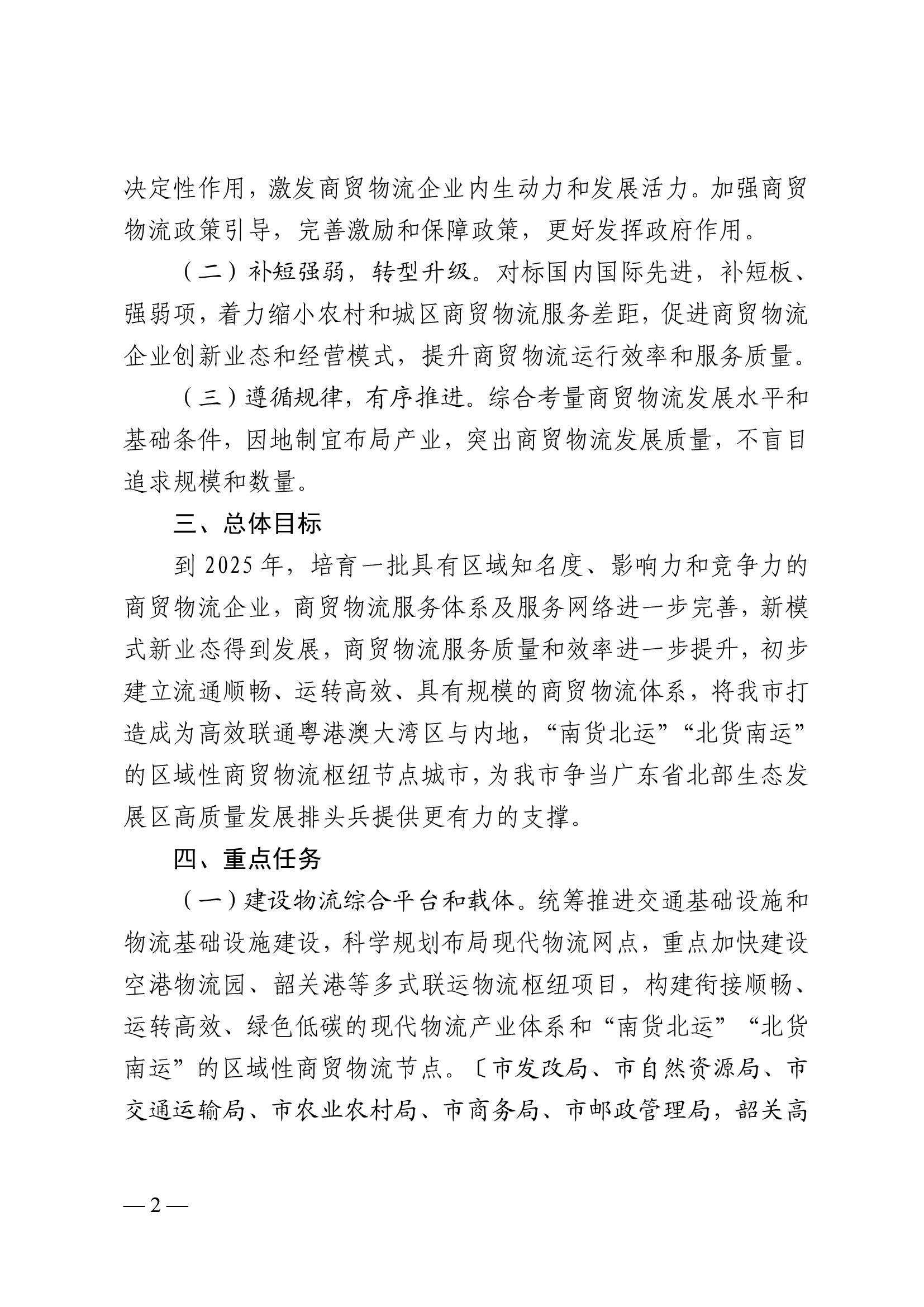 韶關(guān)市人民政府關(guān)于促進我市商貿(mào)物流高質(zhì)量發(fā)展的實施意見（試行）-2.jpg