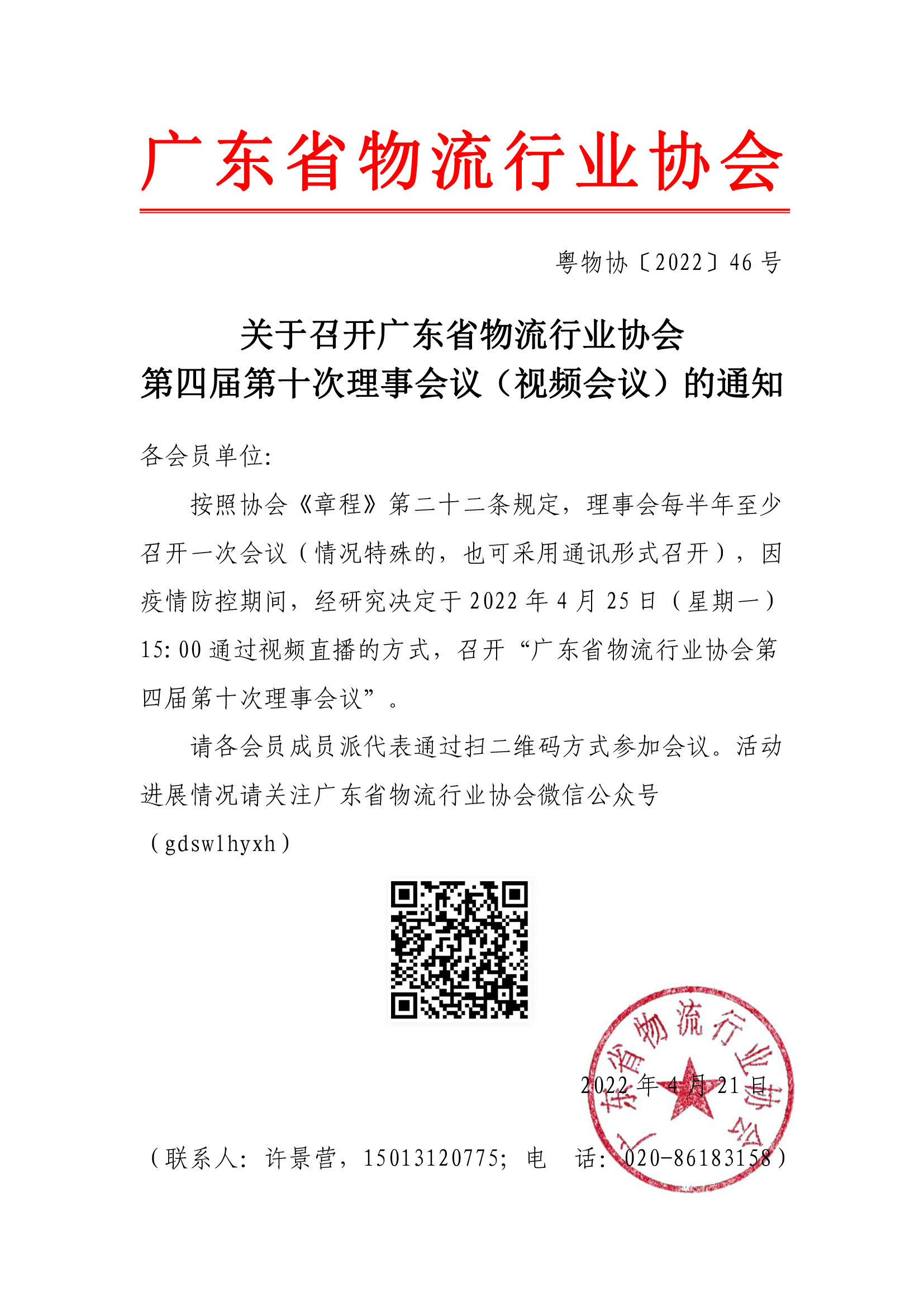 副本關于召開廣東省物流行業(yè)協(xié)會第四屆第十次理事會議（網絡通訊會議）的通知3.25.jpg