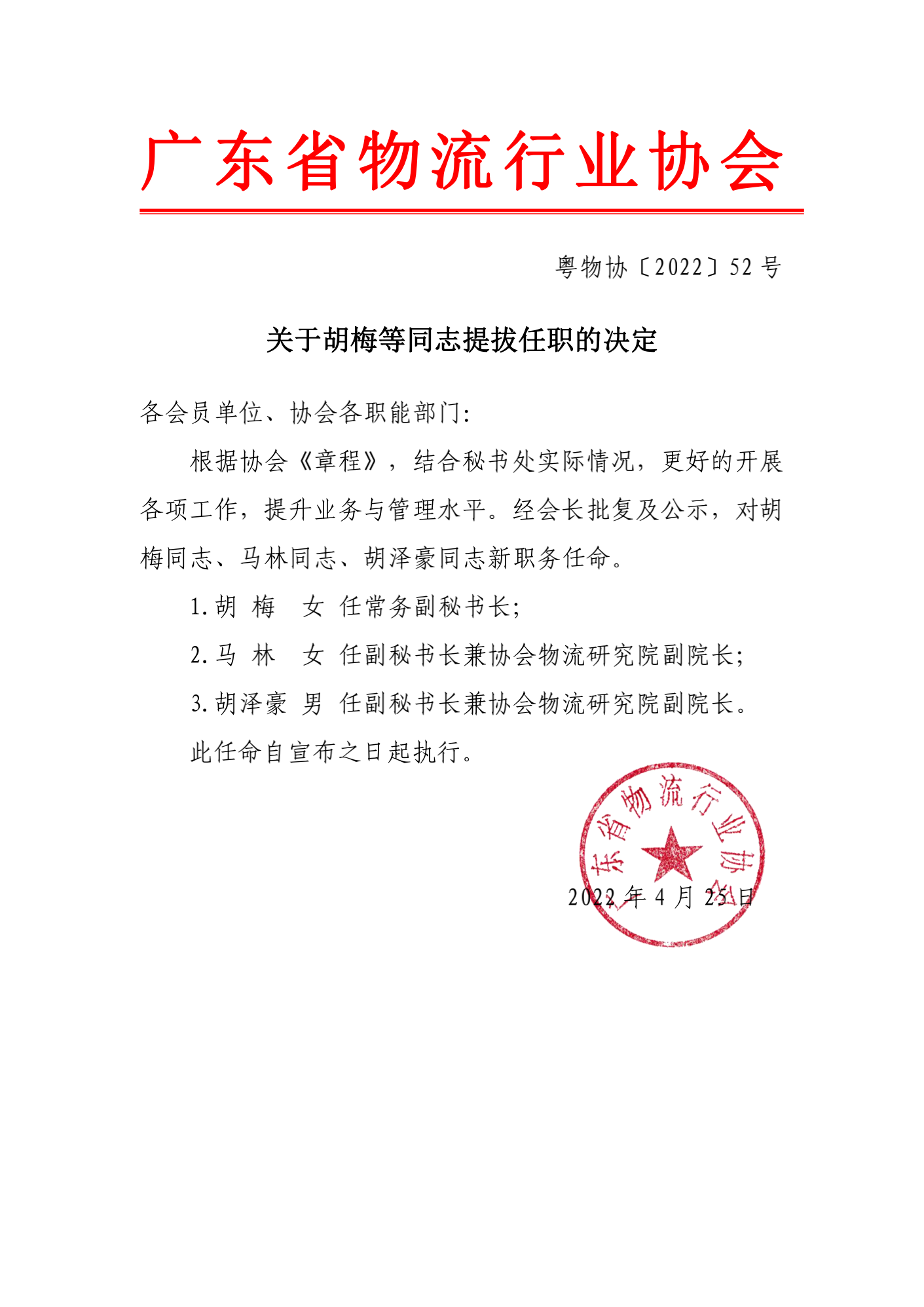 關(guān)于胡梅等同志提拔任職的決定_00.png