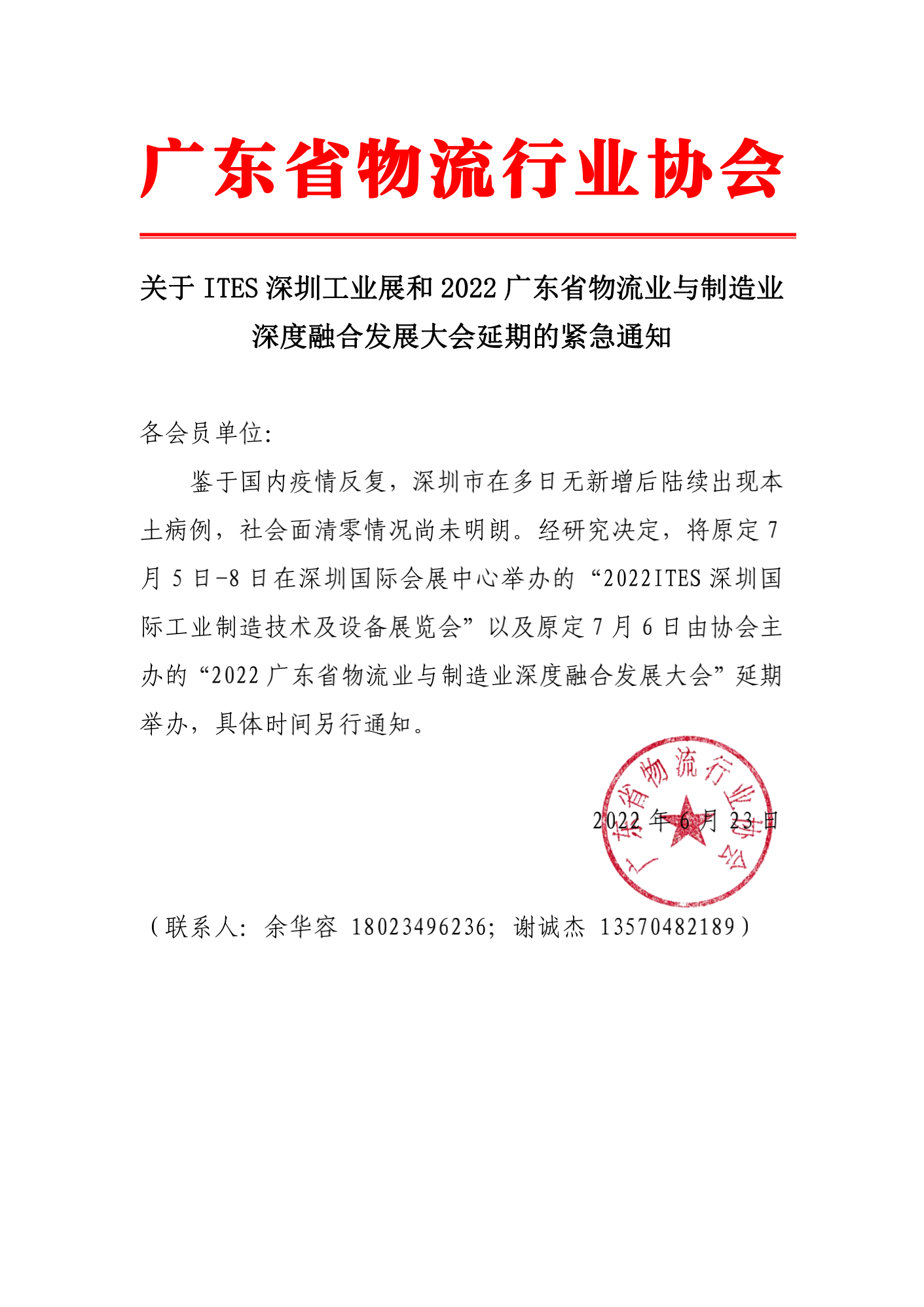 關(guān)于ITES深圳工業(yè)展和2022廣東省物流業(yè)與制造業(yè)深度融合發(fā)展大會延期的緊急通知_00.png