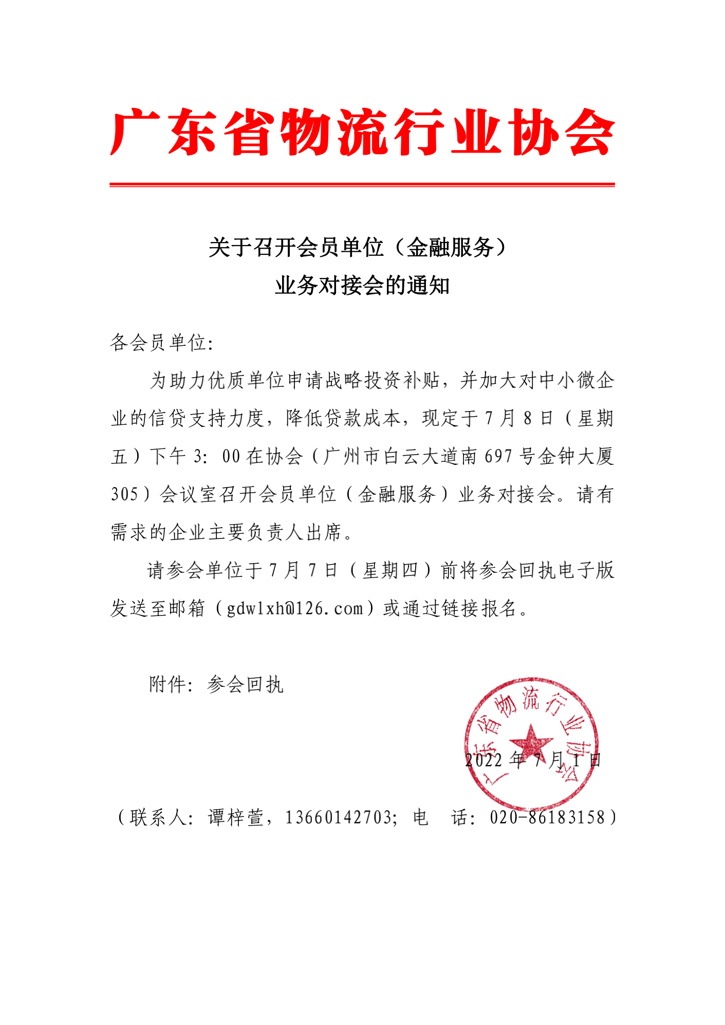 關(guān)于召開會員單位（金融服務(wù)）對接會的通知_00.png