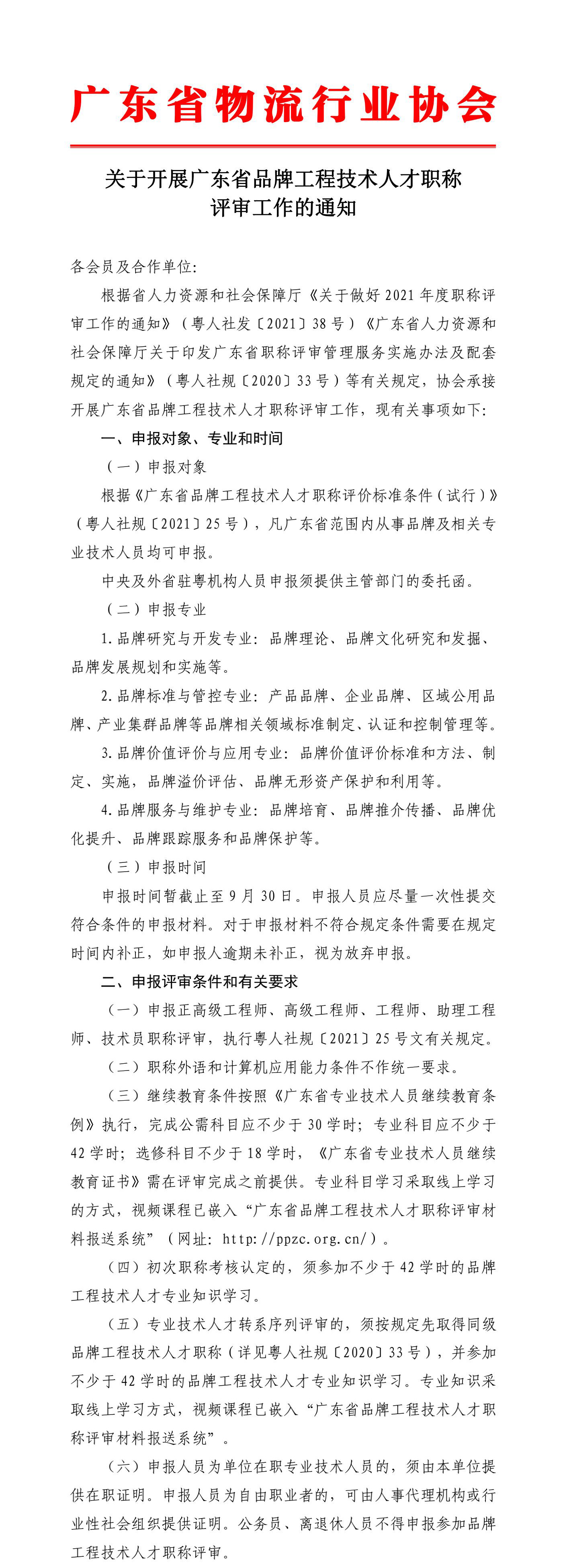 關(guān)于開展廣東省品牌工程技術(shù)人才職稱評(píng)審工作的通知2_00 拷貝.jpg