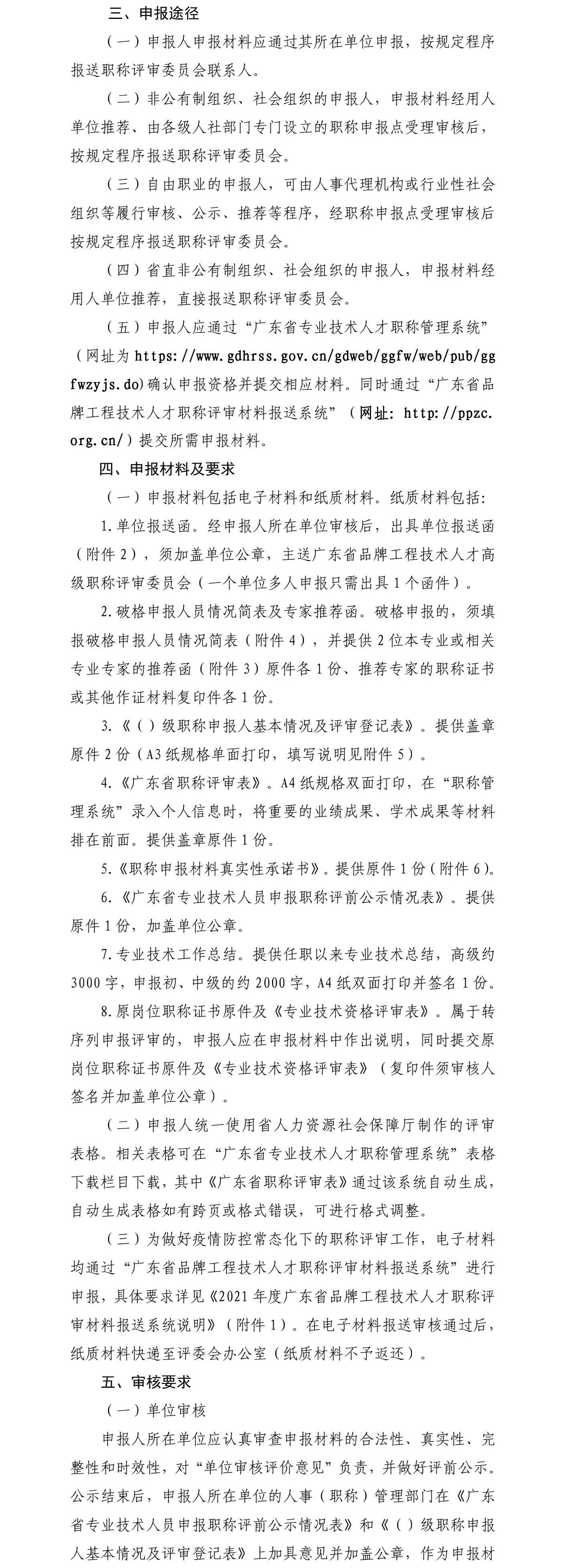 關(guān)于開展廣東省品牌工程技術(shù)人才職稱評(píng)審工作的通知3.jpg