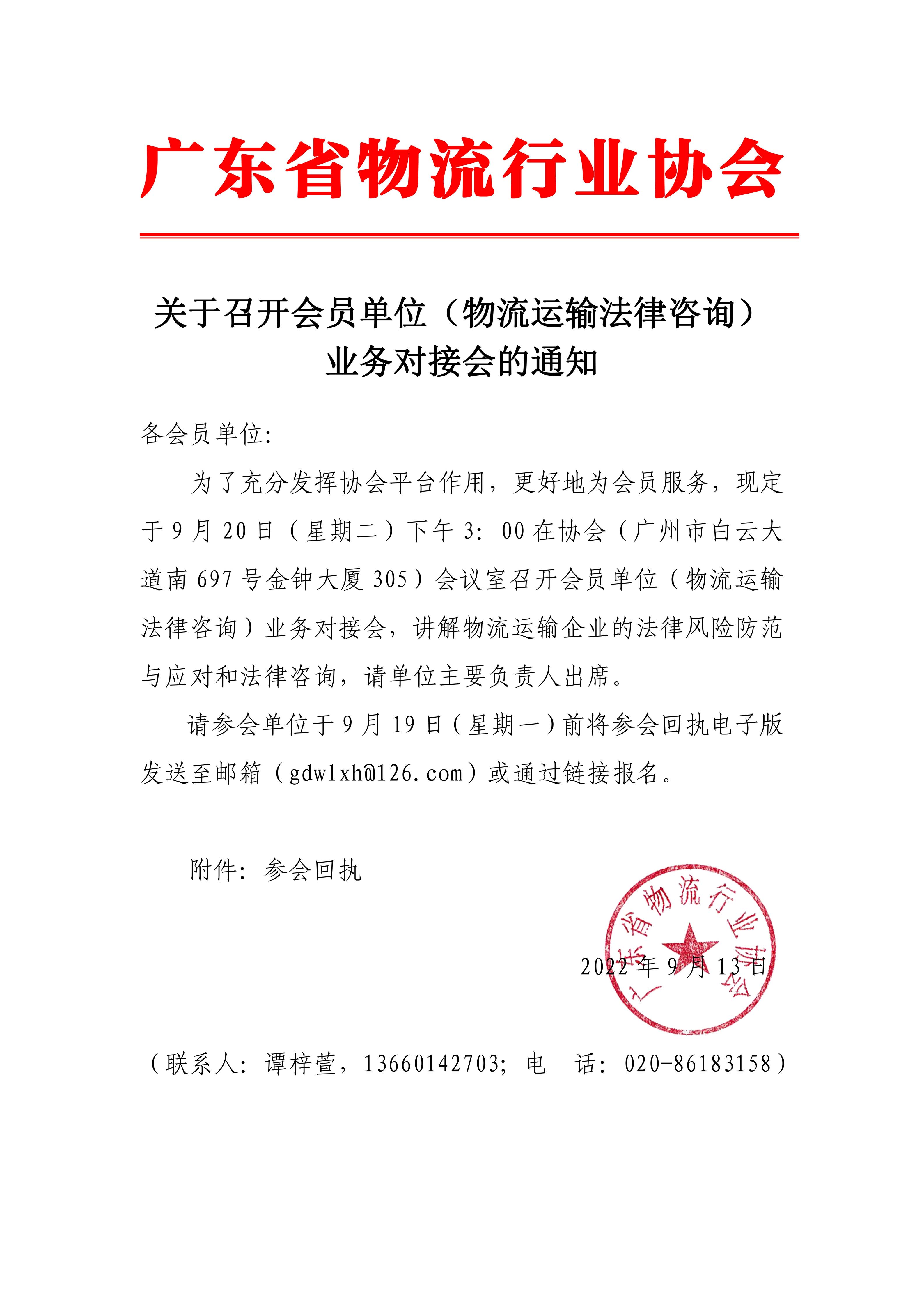 關(guān)于召開(kāi)會(huì)員單位（物流運(yùn)輸法律咨詢）業(yè)務(wù)對(duì)接會(huì)的通知.jpg