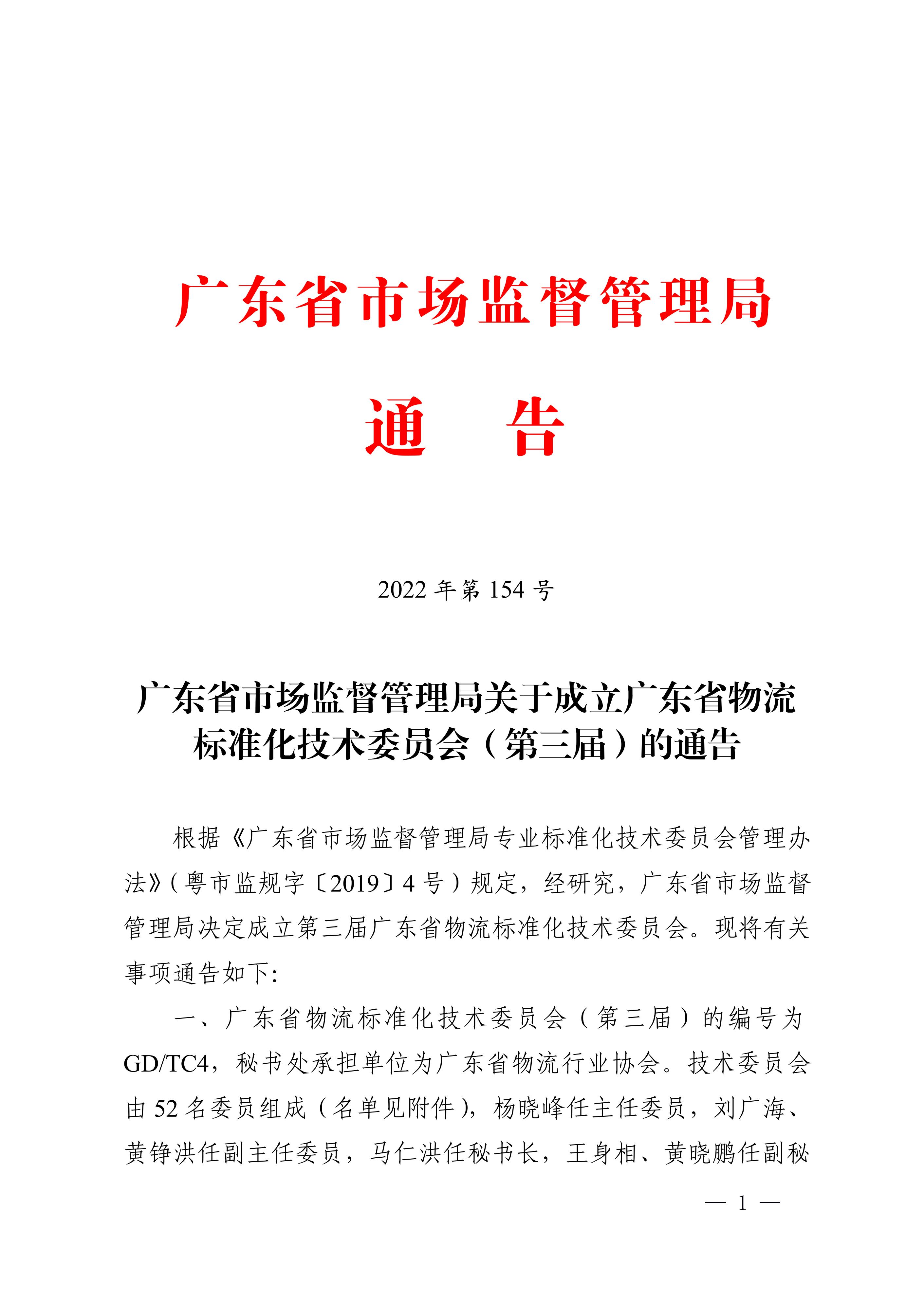 正-廣東省市場監(jiān)督管理局關(guān)于成立廣東省物流標準化技術(shù)委員會（第三屆）的通告_00.jpg