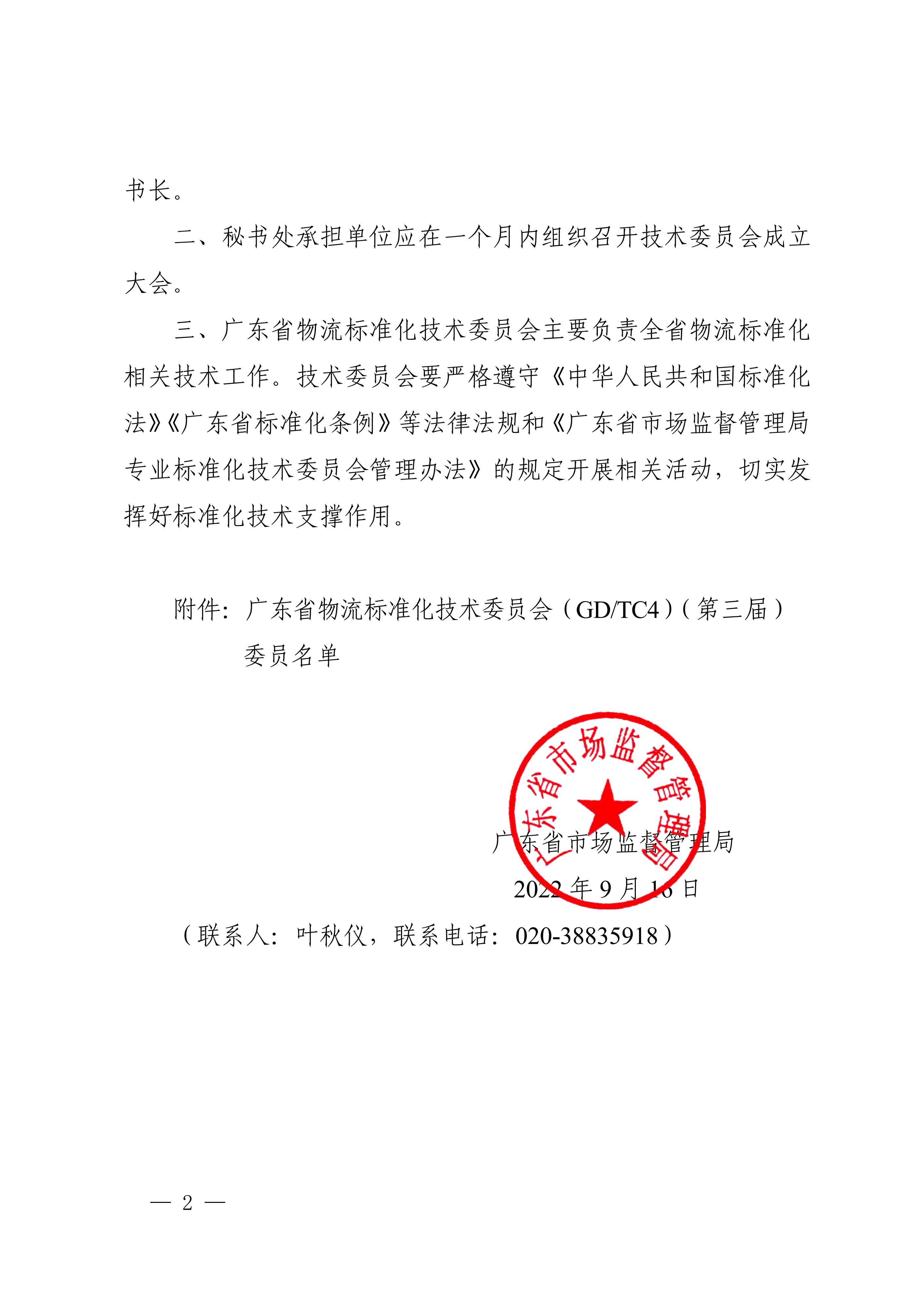 正-廣東省市場監(jiān)督管理局關(guān)于成立廣東省物流標準化技術(shù)委員會（第三屆）的通告_01.jpg