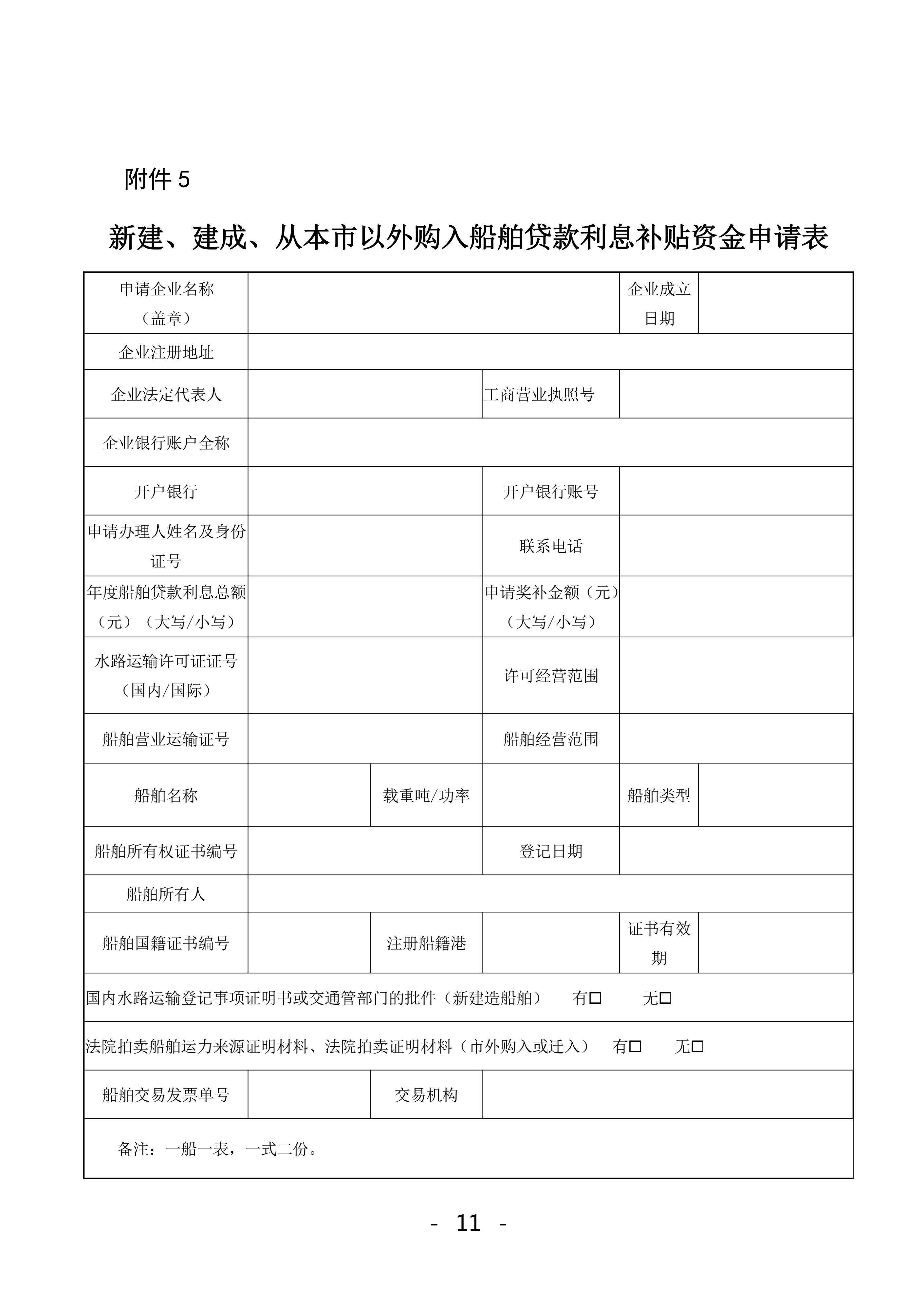 珠海市鼓勵(lì)航運(yùn)物流業(yè)發(fā)展實(shí)施辦法獎(jiǎng)補(bǔ)資金2022年申報(bào)工作的函_10.jpg