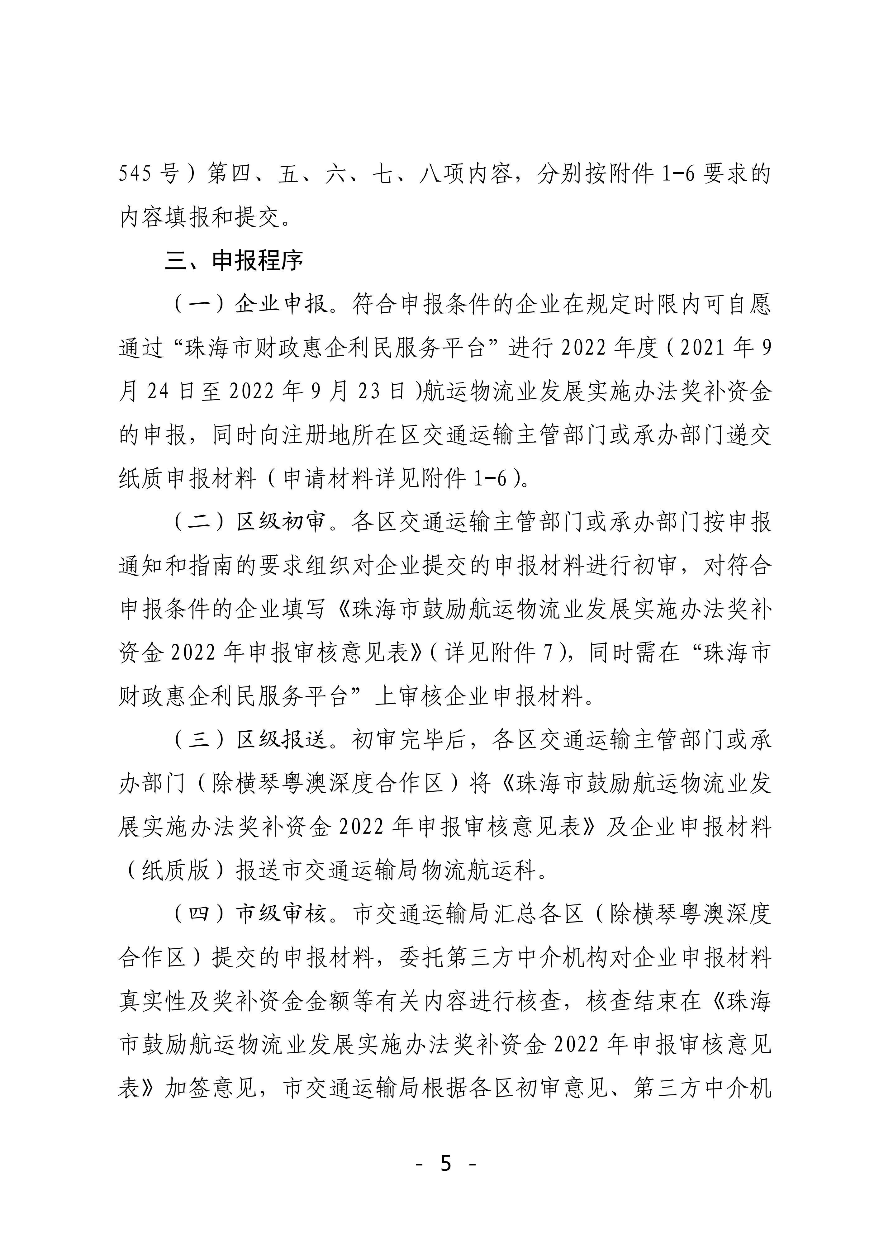 珠海市鼓勵(lì)航運(yùn)物流業(yè)發(fā)展實(shí)施辦法獎(jiǎng)補(bǔ)資金2022年申報(bào)工作的函_04.jpg