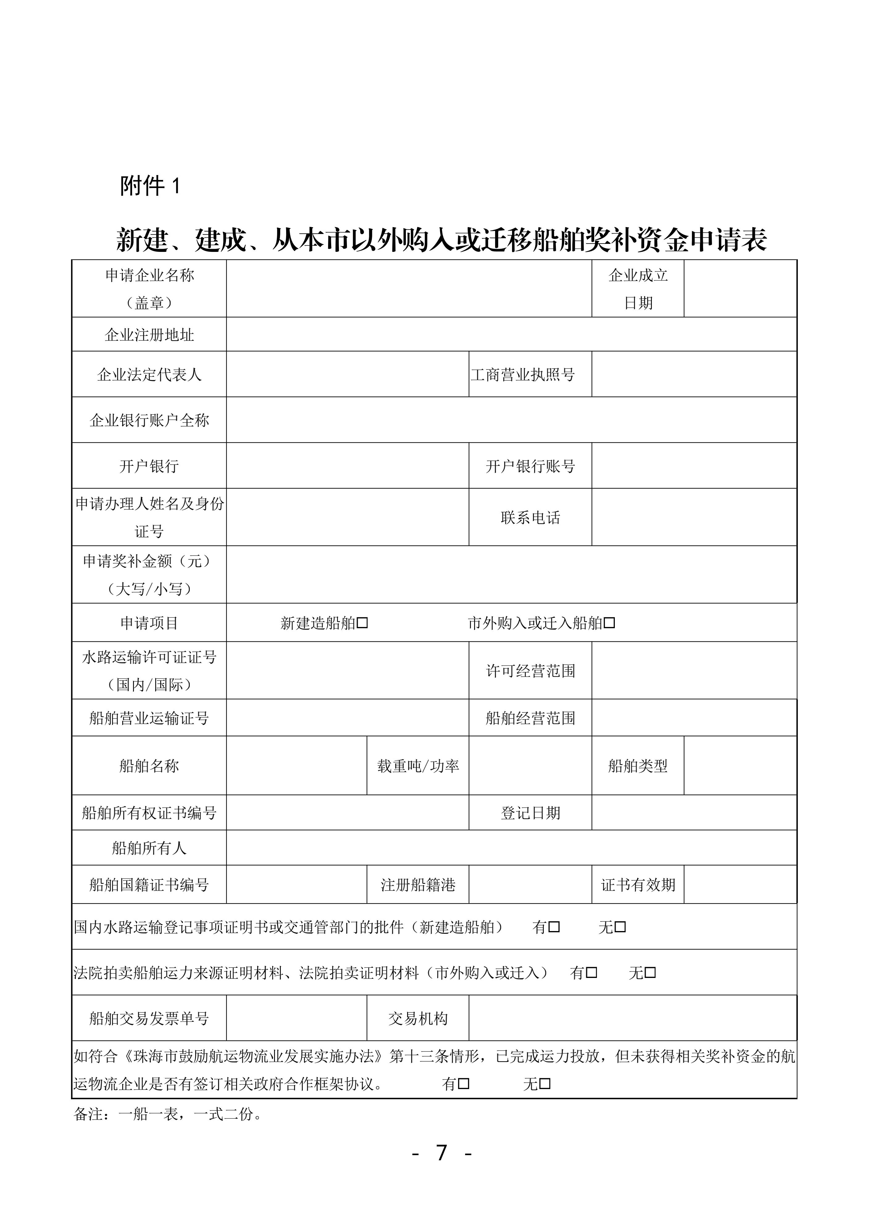 珠海市鼓勵(lì)航運(yùn)物流業(yè)發(fā)展實(shí)施辦法獎(jiǎng)補(bǔ)資金2022年申報(bào)工作的函_06.jpg
