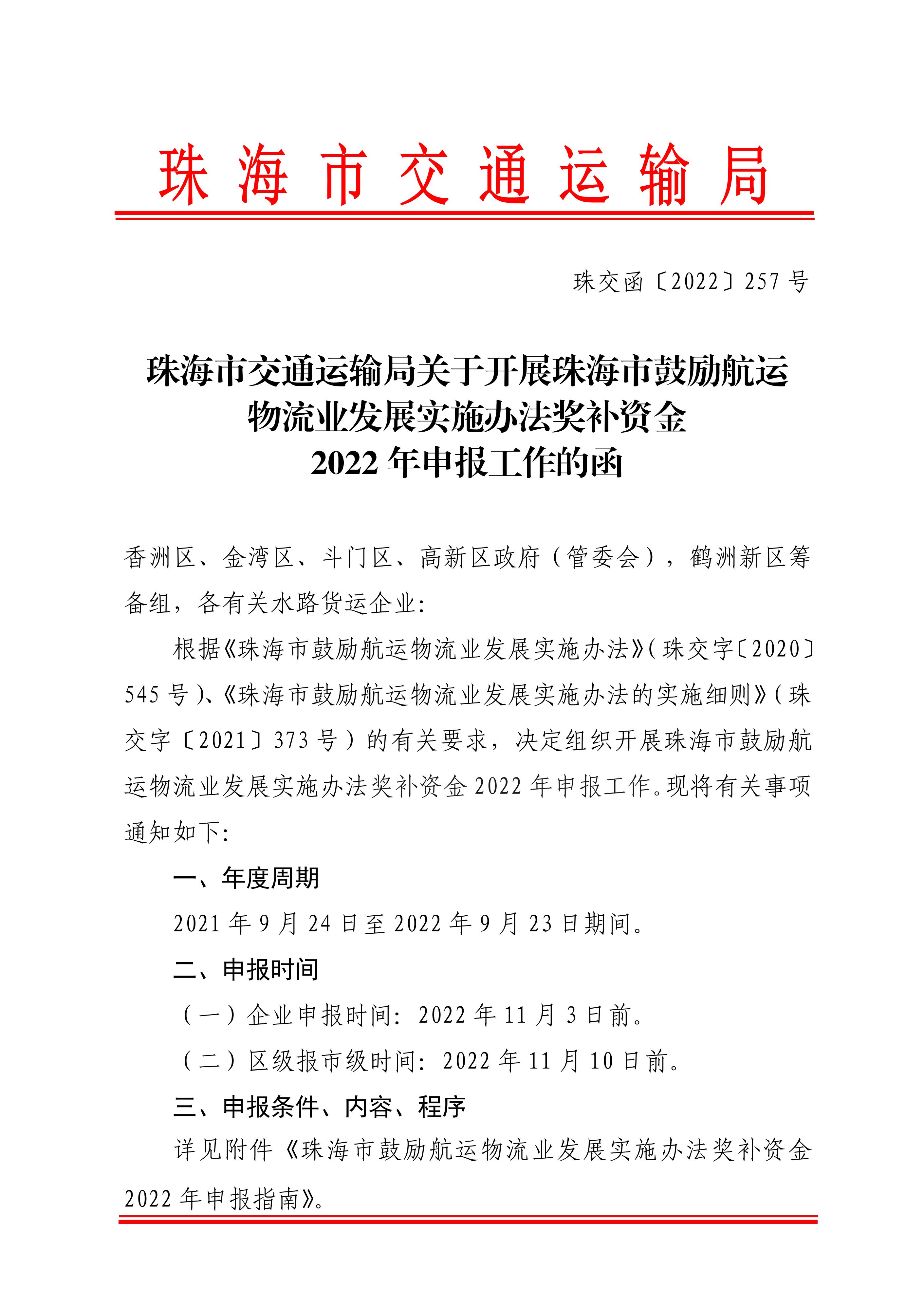 珠海市鼓勵(lì)航運(yùn)物流業(yè)發(fā)展實(shí)施辦法獎(jiǎng)補(bǔ)資金2022年申報(bào)工作的函_00.jpg