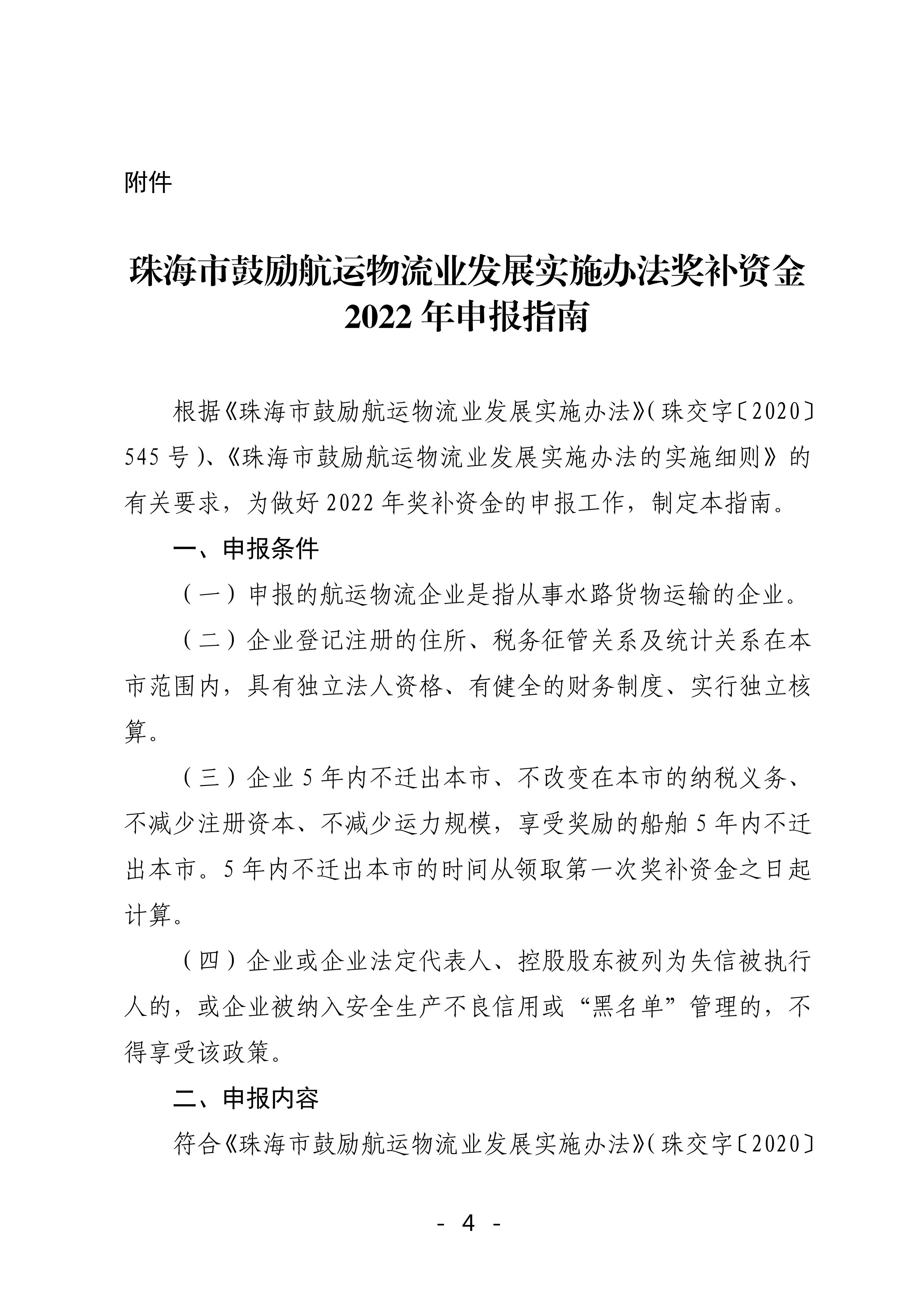 珠海市鼓勵(lì)航運(yùn)物流業(yè)發(fā)展實(shí)施辦法獎(jiǎng)補(bǔ)資金2022年申報(bào)工作的函_03.jpg
