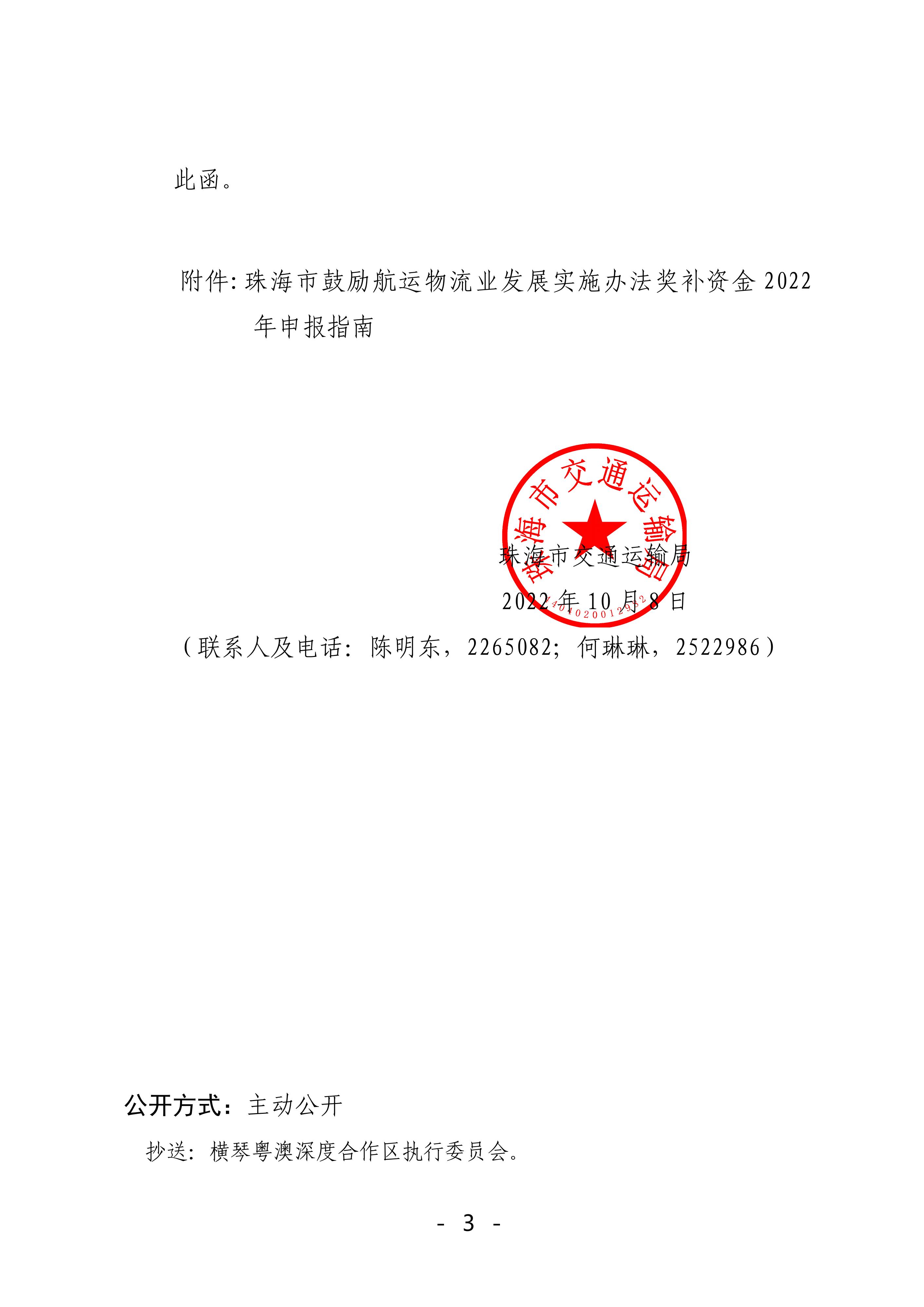 珠海市鼓勵(lì)航運(yùn)物流業(yè)發(fā)展實(shí)施辦法獎(jiǎng)補(bǔ)資金2022年申報(bào)工作的函_02.jpg