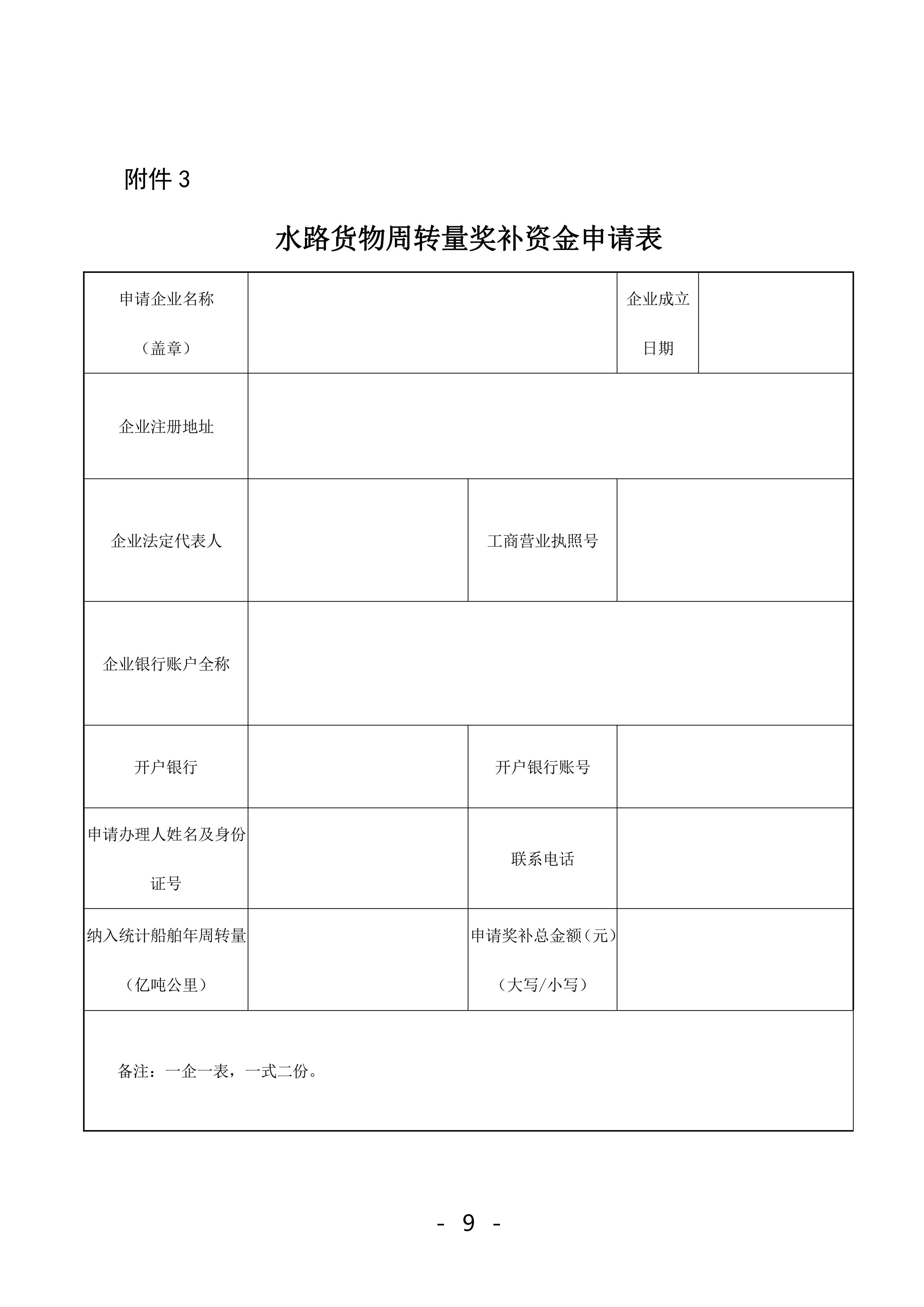 珠海市鼓勵(lì)航運(yùn)物流業(yè)發(fā)展實(shí)施辦法獎(jiǎng)補(bǔ)資金2022年申報(bào)工作的函_08.jpg