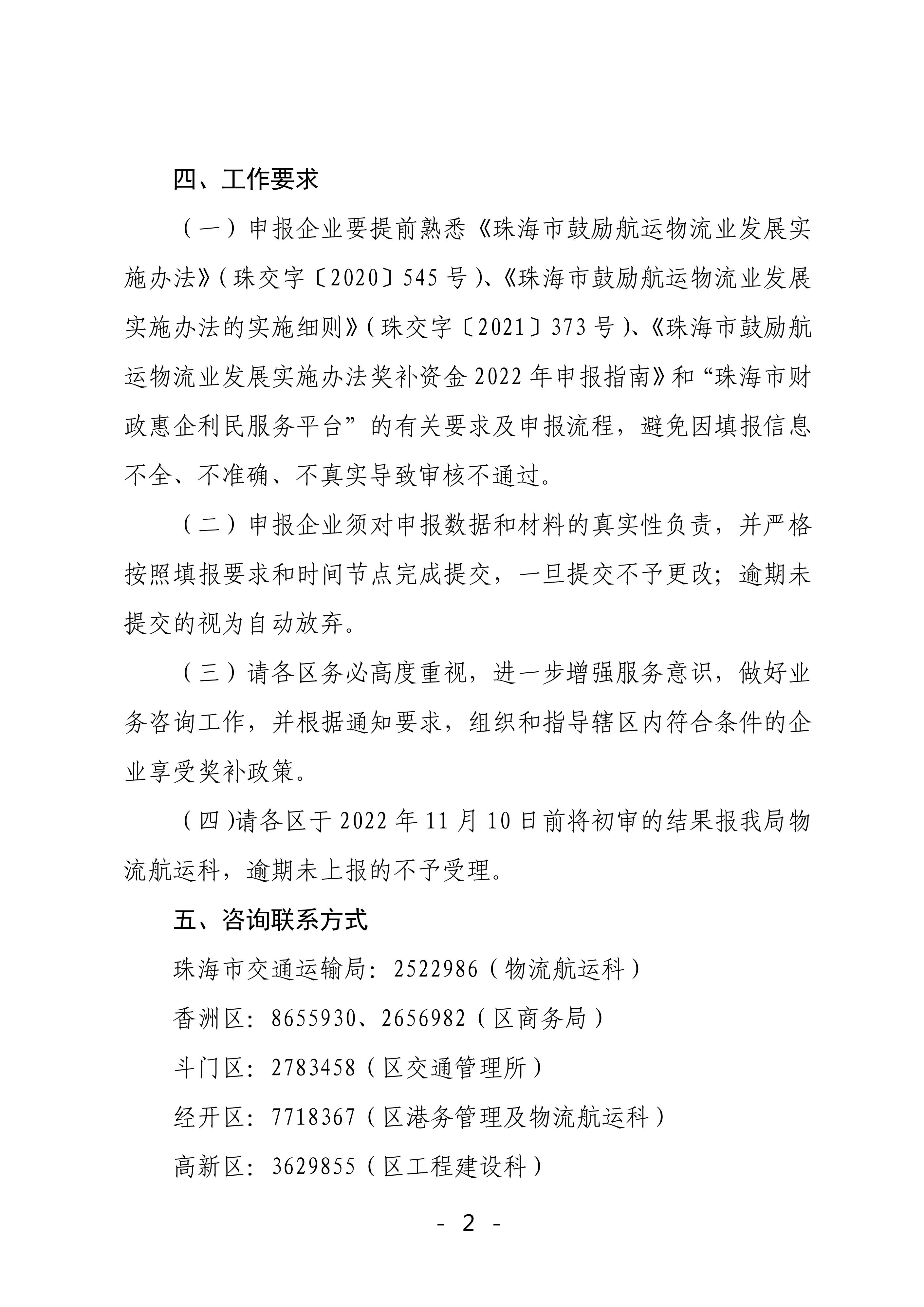 珠海市鼓勵(lì)航運(yùn)物流業(yè)發(fā)展實(shí)施辦法獎(jiǎng)補(bǔ)資金2022年申報(bào)工作的函_01.jpg
