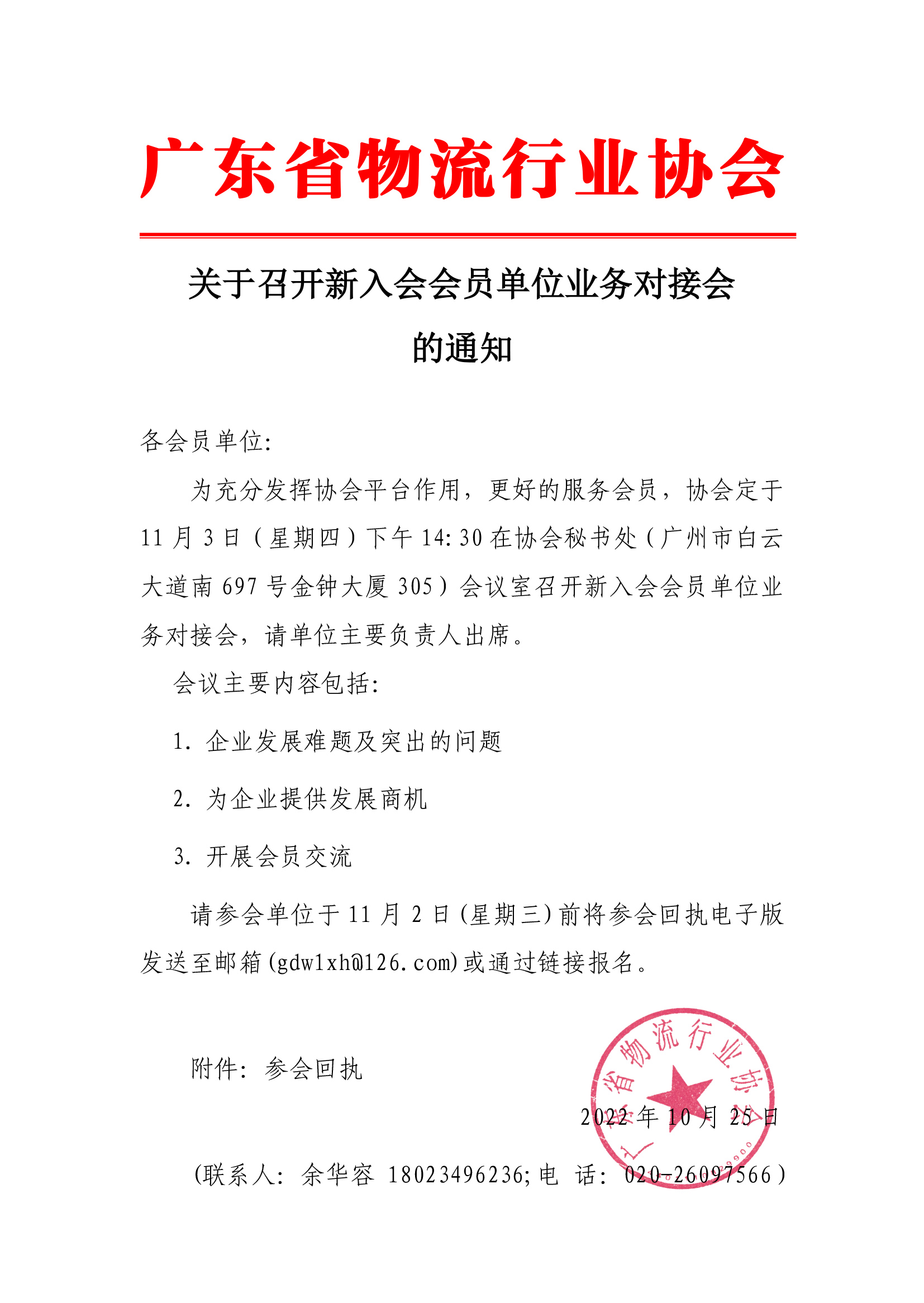 關(guān)于召開(kāi)新入會(huì)對(duì)接會(huì)通知(2)(1).jpg