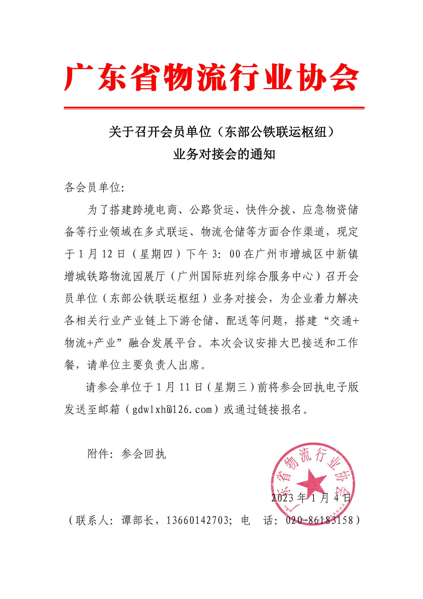 關(guān)于召開(kāi)會(huì)員單位（東部公鐵聯(lián)運(yùn)樞紐）業(yè)務(wù)對(duì)接會(huì)的通知(1).jpg