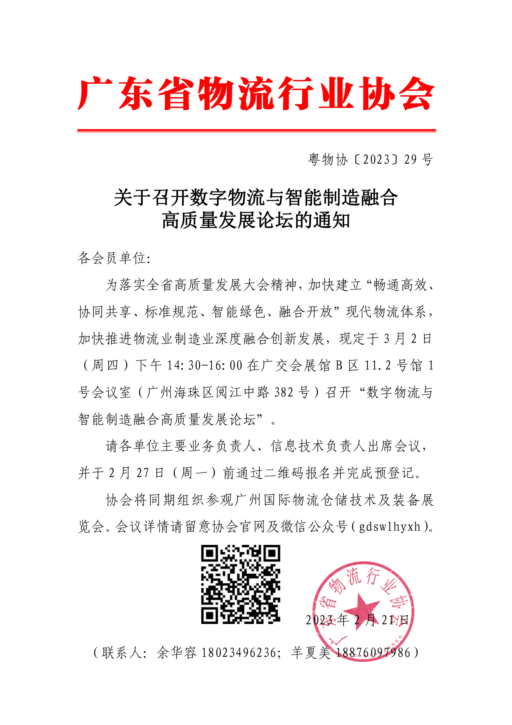 副本2.21數字物流與智能制造融合高質量發(fā)展論壇通知(2).jpg
