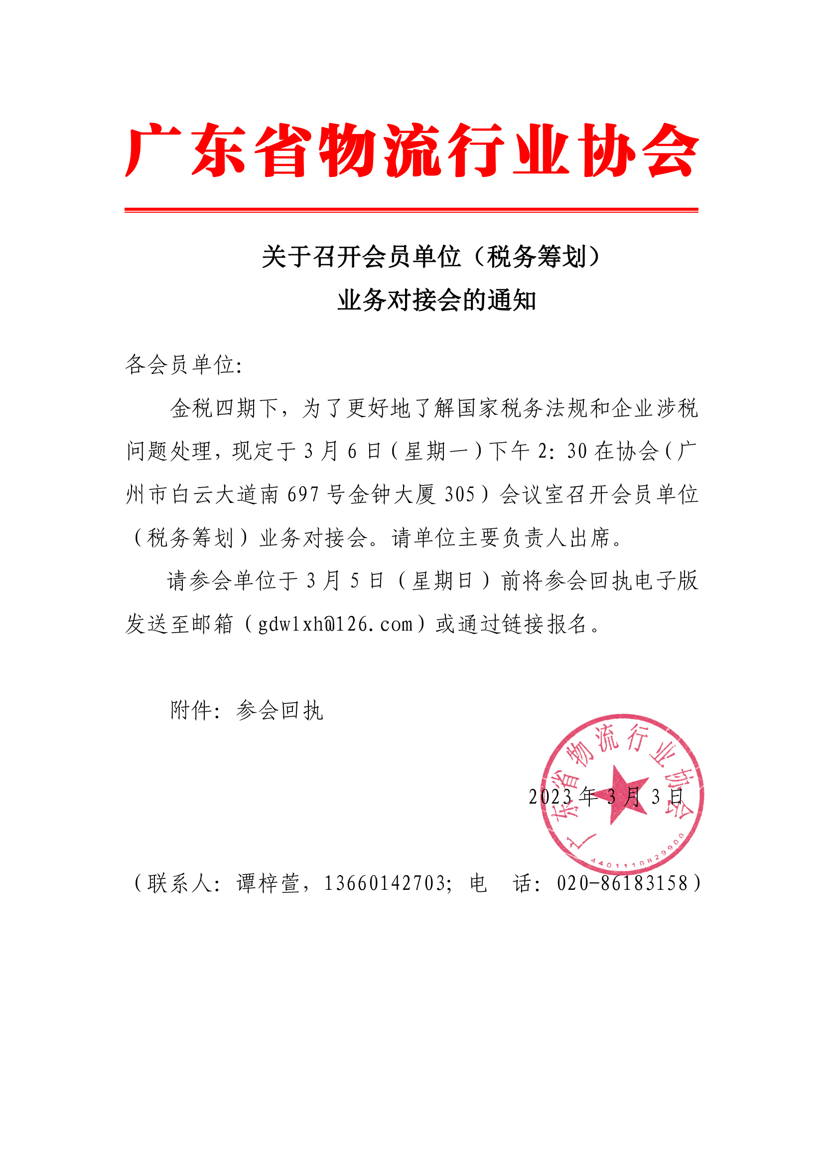 關(guān)于召開會員單位（稅務(wù)籌劃）業(yè)務(wù)對接會的通知.jpg