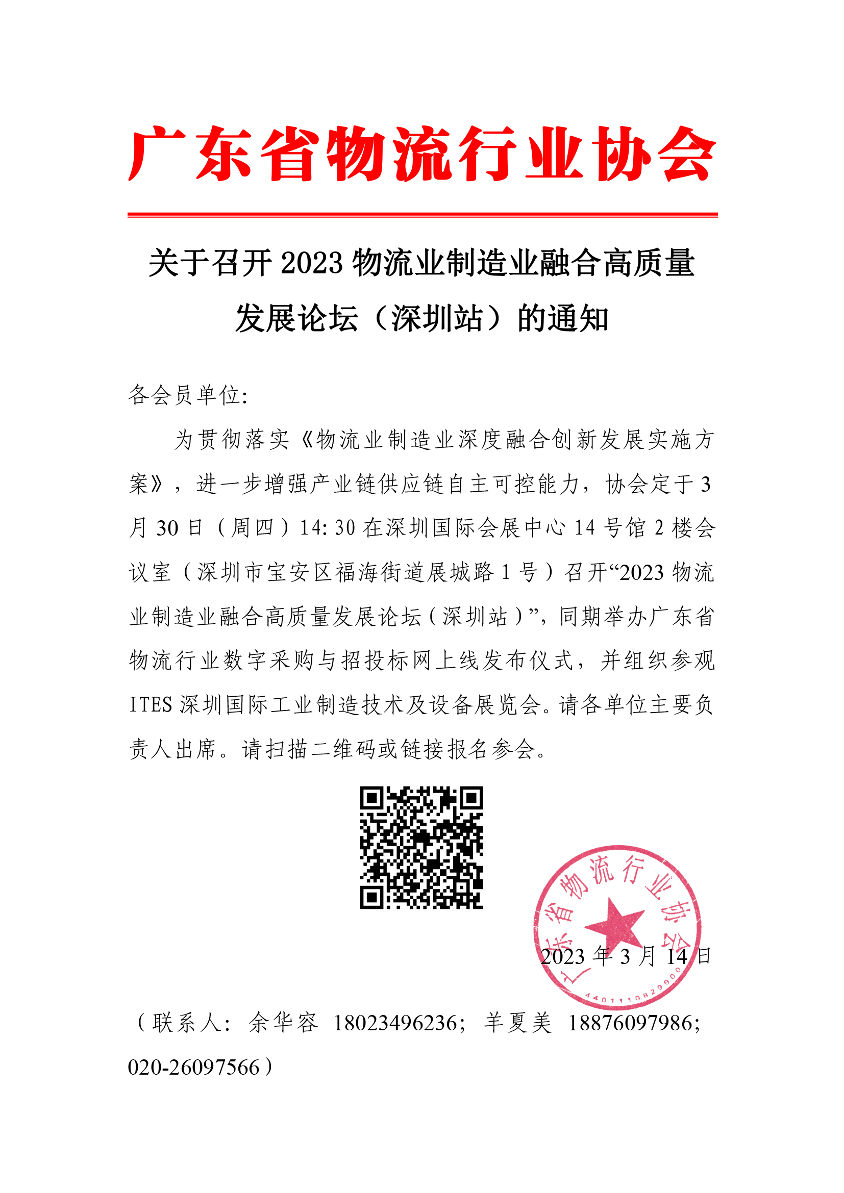 關(guān)于召開(kāi)2023物流業(yè)制造業(yè)融合高質(zhì)量發(fā)展論壇（深圳站）的通知(5).jpg