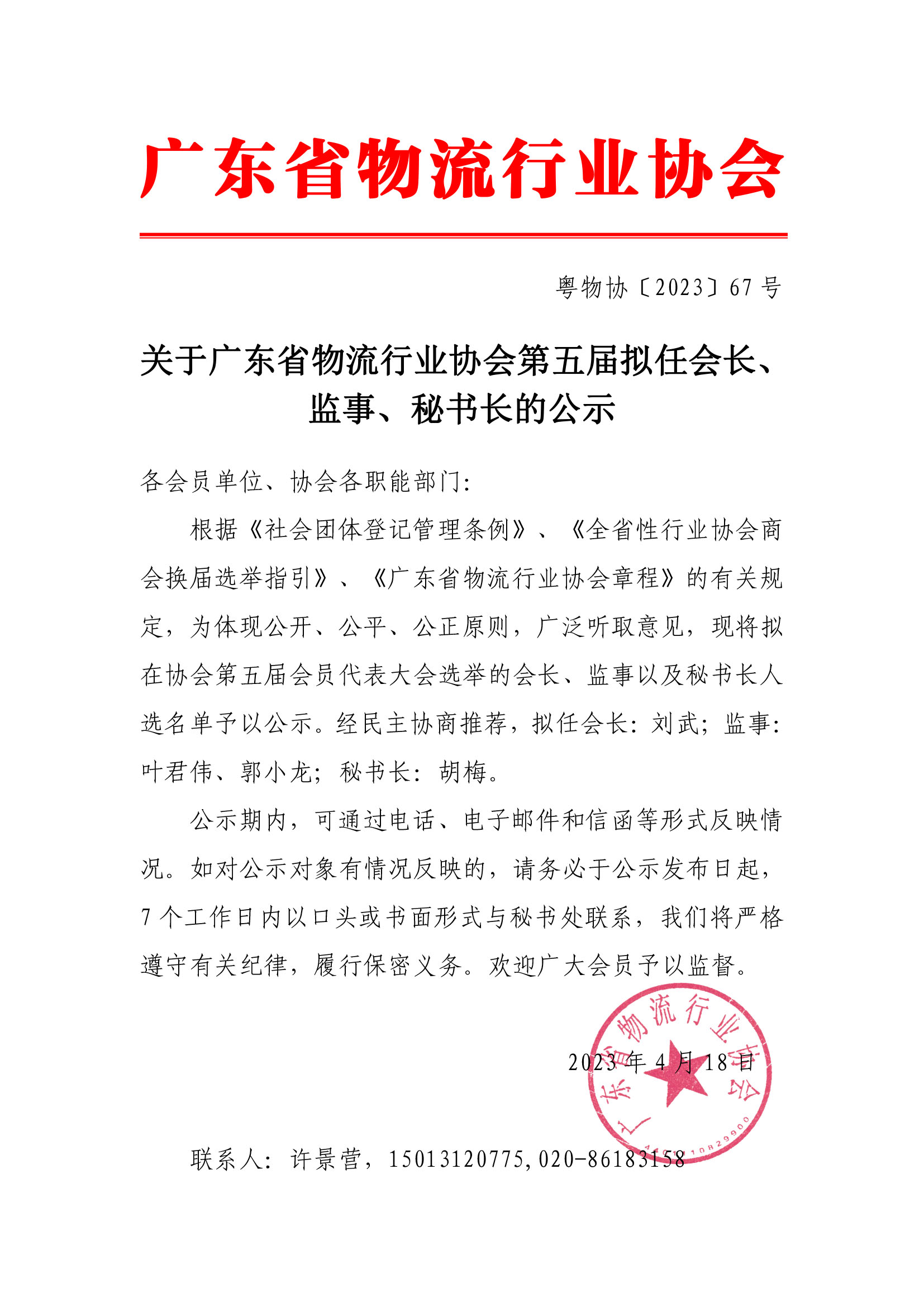 關(guān)于廣東省物流行業(yè)協(xié)會(huì)第五屆擬任會(huì)長(zhǎng)、監(jiān)事、秘書(shū)長(zhǎng)的公示(1).jpg