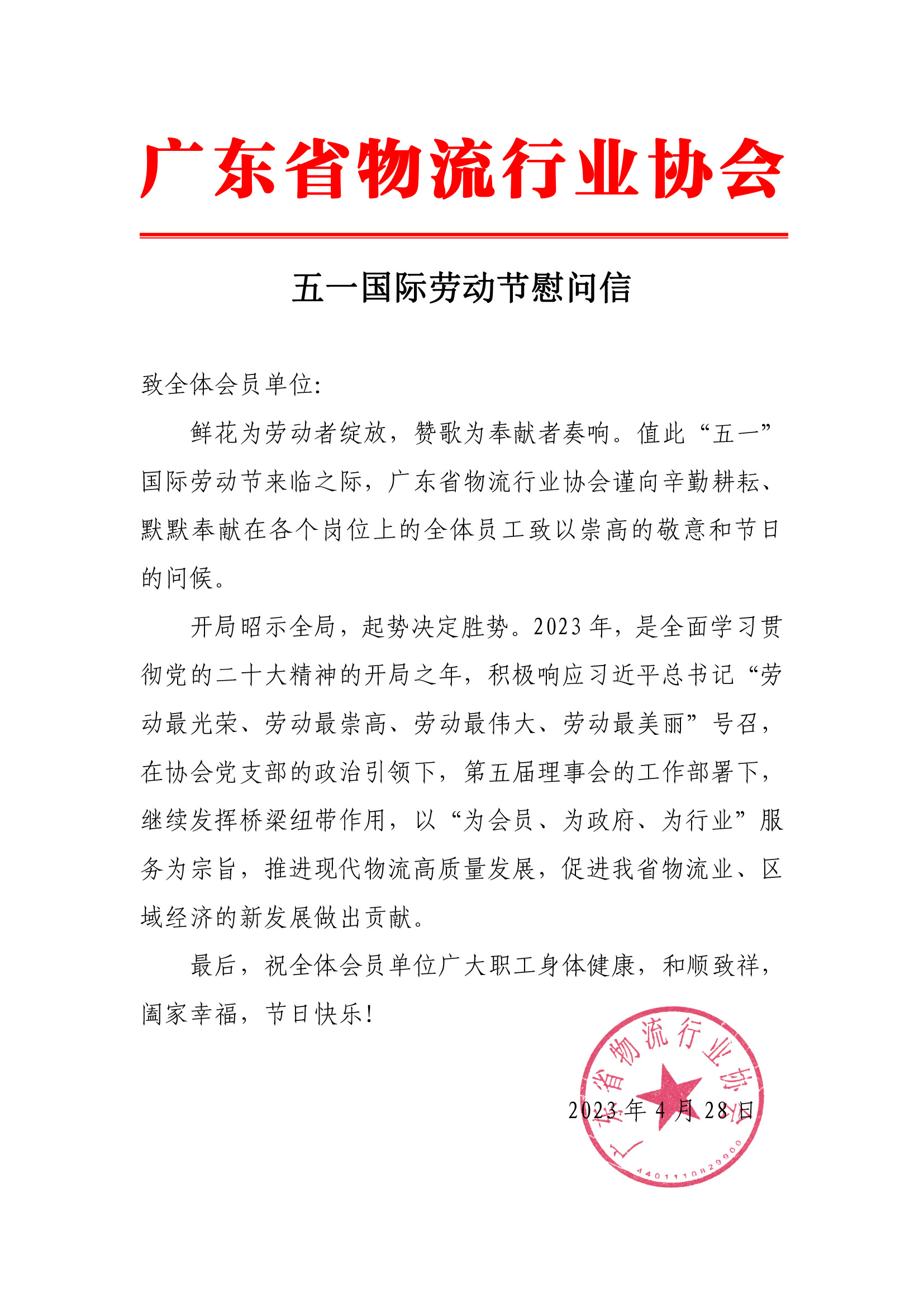 2023年五一國際勞動(dòng)節(jié)慰問信.jpg