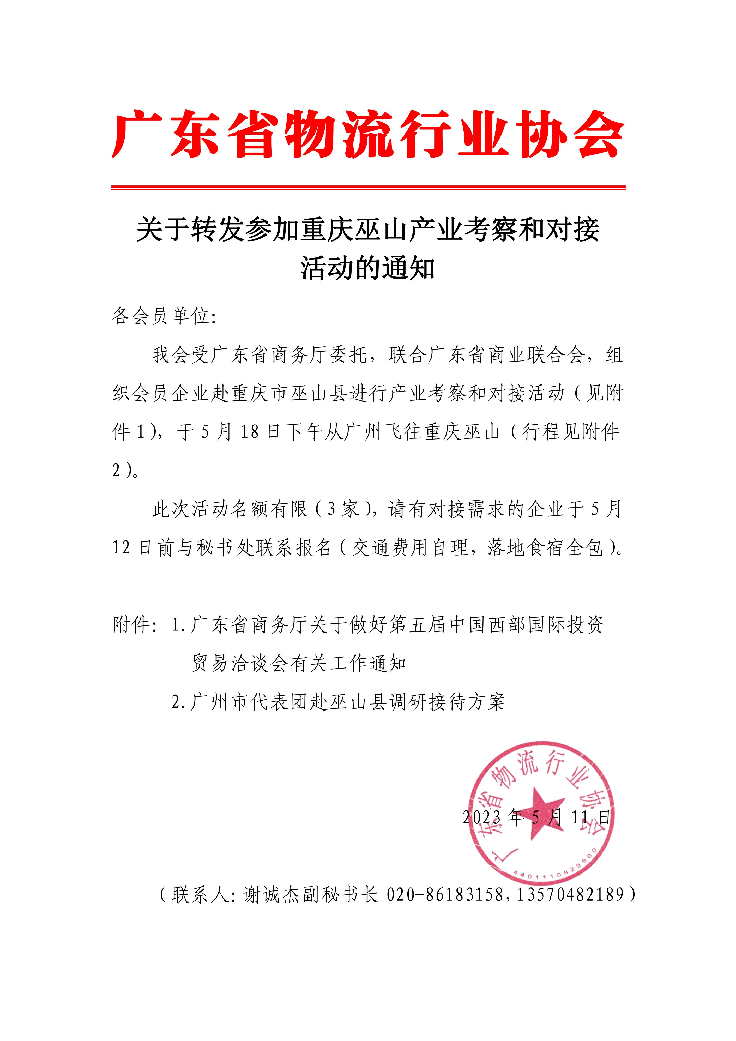 關于轉發(fā)參加重慶巫山產(chǎn)業(yè)考察和對接活動的通知(1)_00.jpg