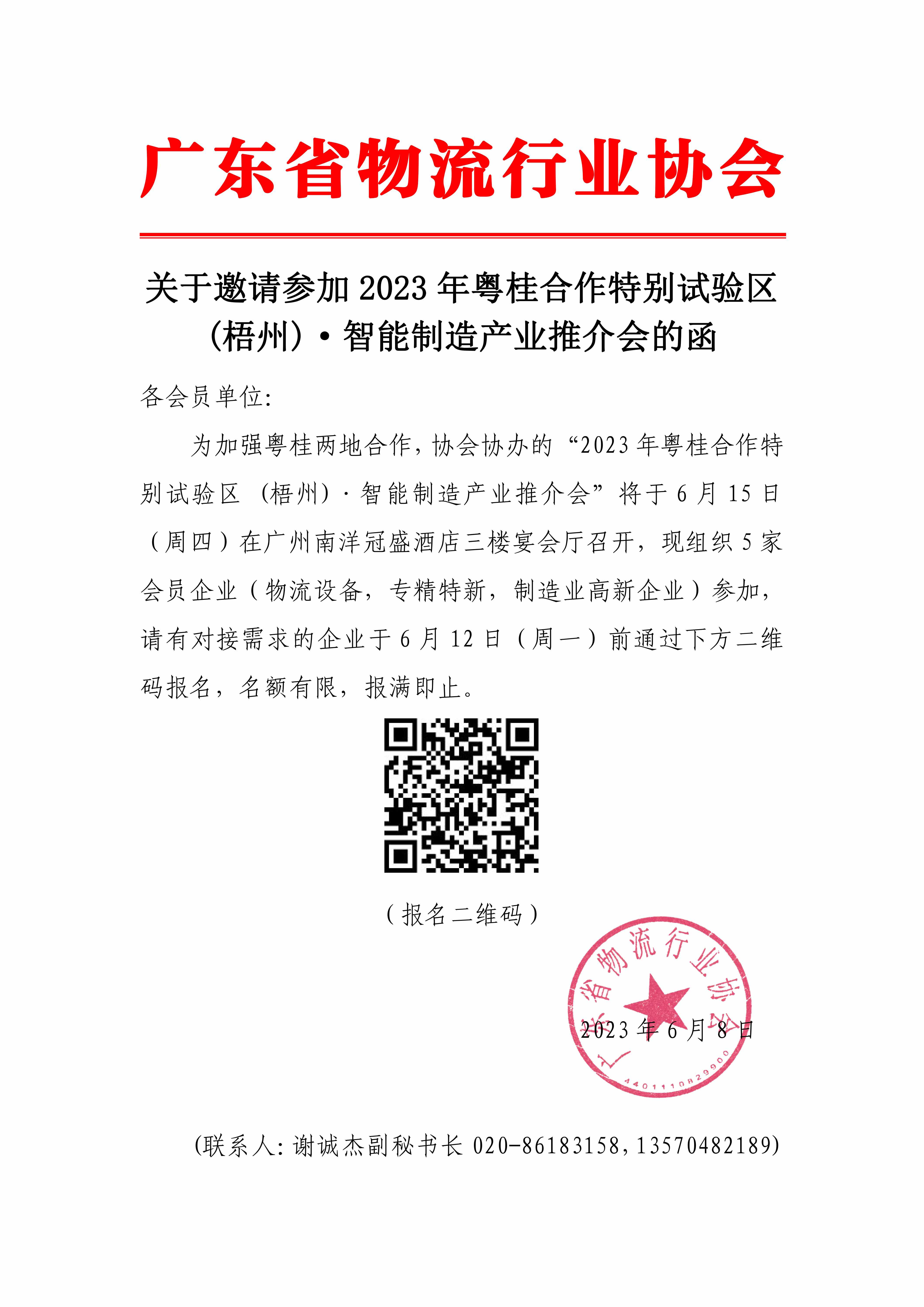 6.8關(guān)于邀請參加2023年粵桂合作特別試驗(yàn)區(qū) (梧州)·智能制造產(chǎn)業(yè)推介會(huì)的函_00.jpg