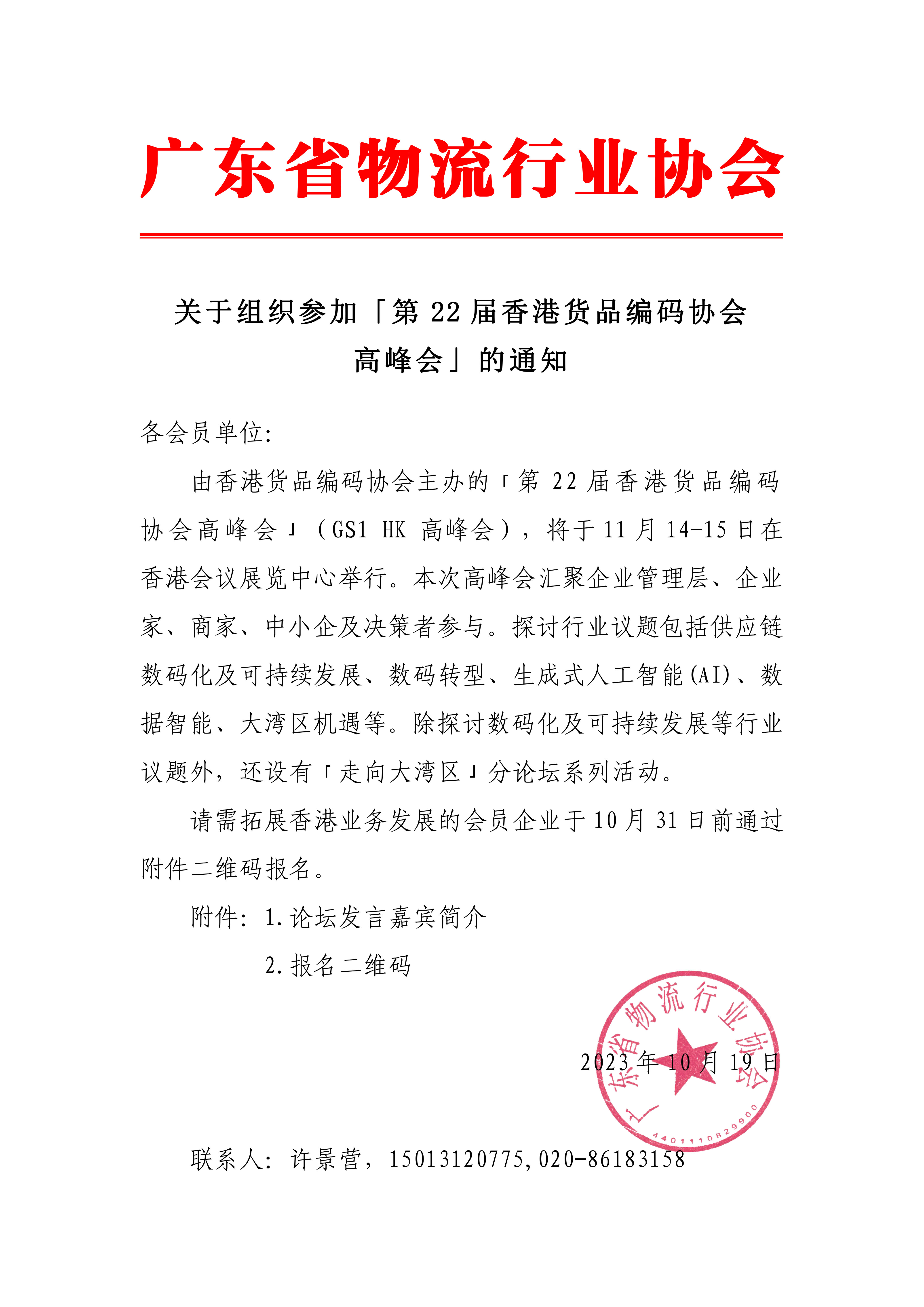關(guān)于組織參加「第22屆香港貨品編碼協(xié)會(huì)-1.jpg