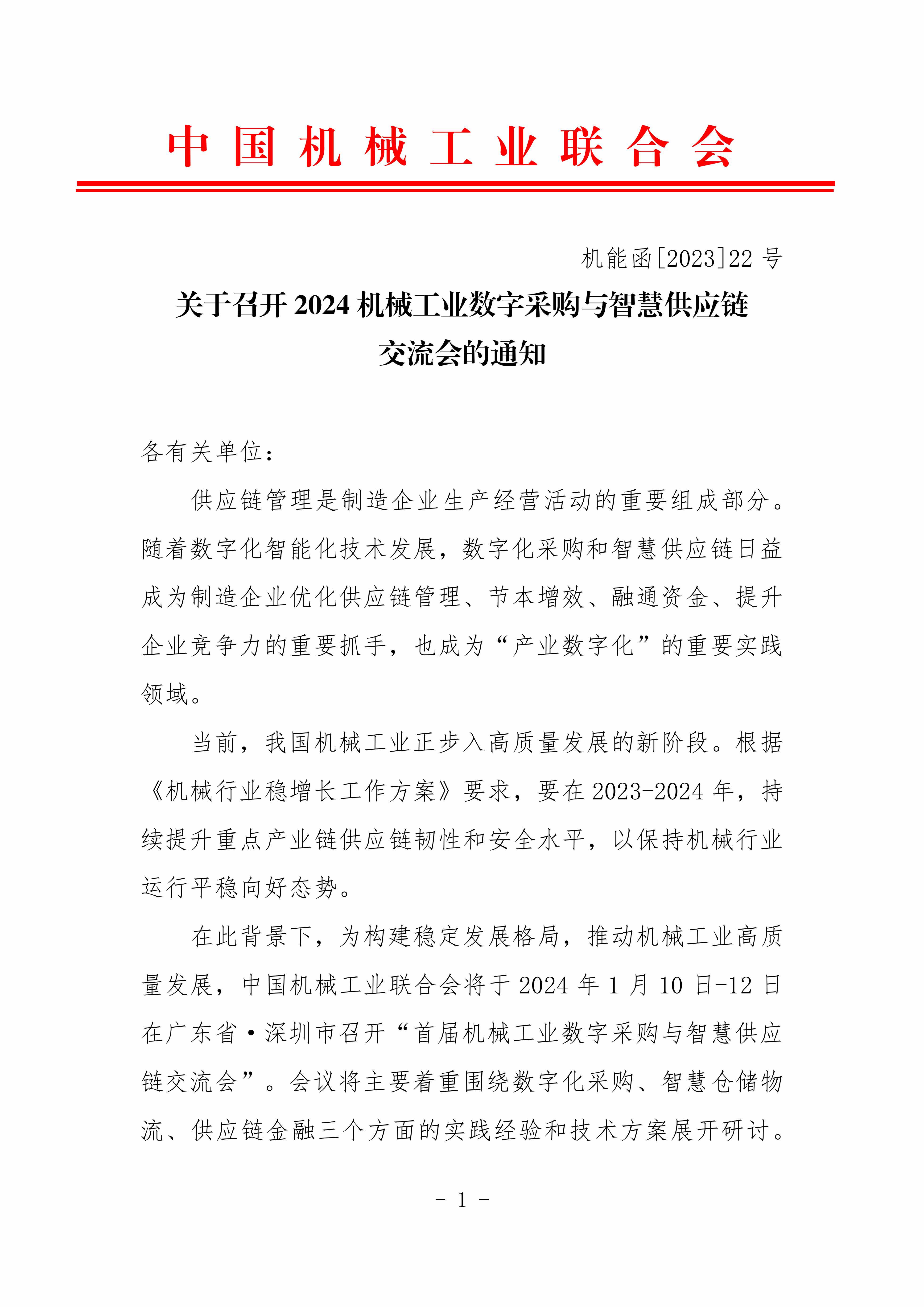 2024機(jī)械工業(yè)數(shù)字化采購(gòu)與智慧供應(yīng)鏈交流會(huì)對(duì)外_00.jpg